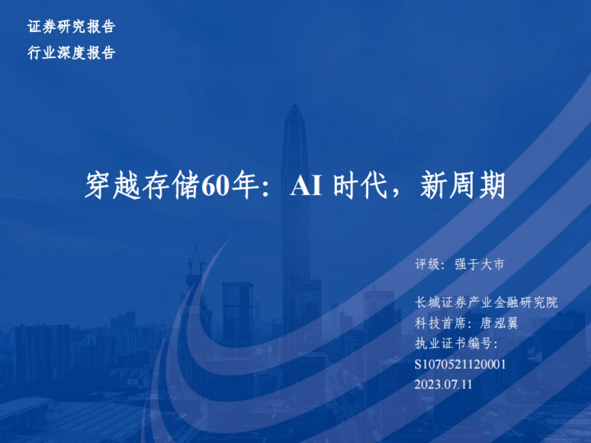 半导体行业穿越存储60年：AI时代，新周期-20230711-长城证券-102页_第1页