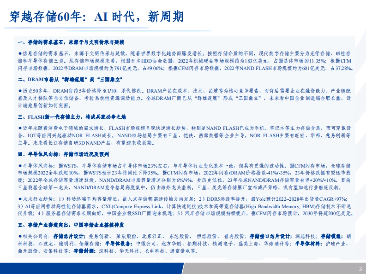 半导体行业穿越存储60年：AI时代，新周期-20230711-长城证券-102页_第3页