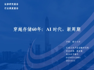 半导体行业穿越存储60年：AI时代，新周期-20230711-长城证券-102页