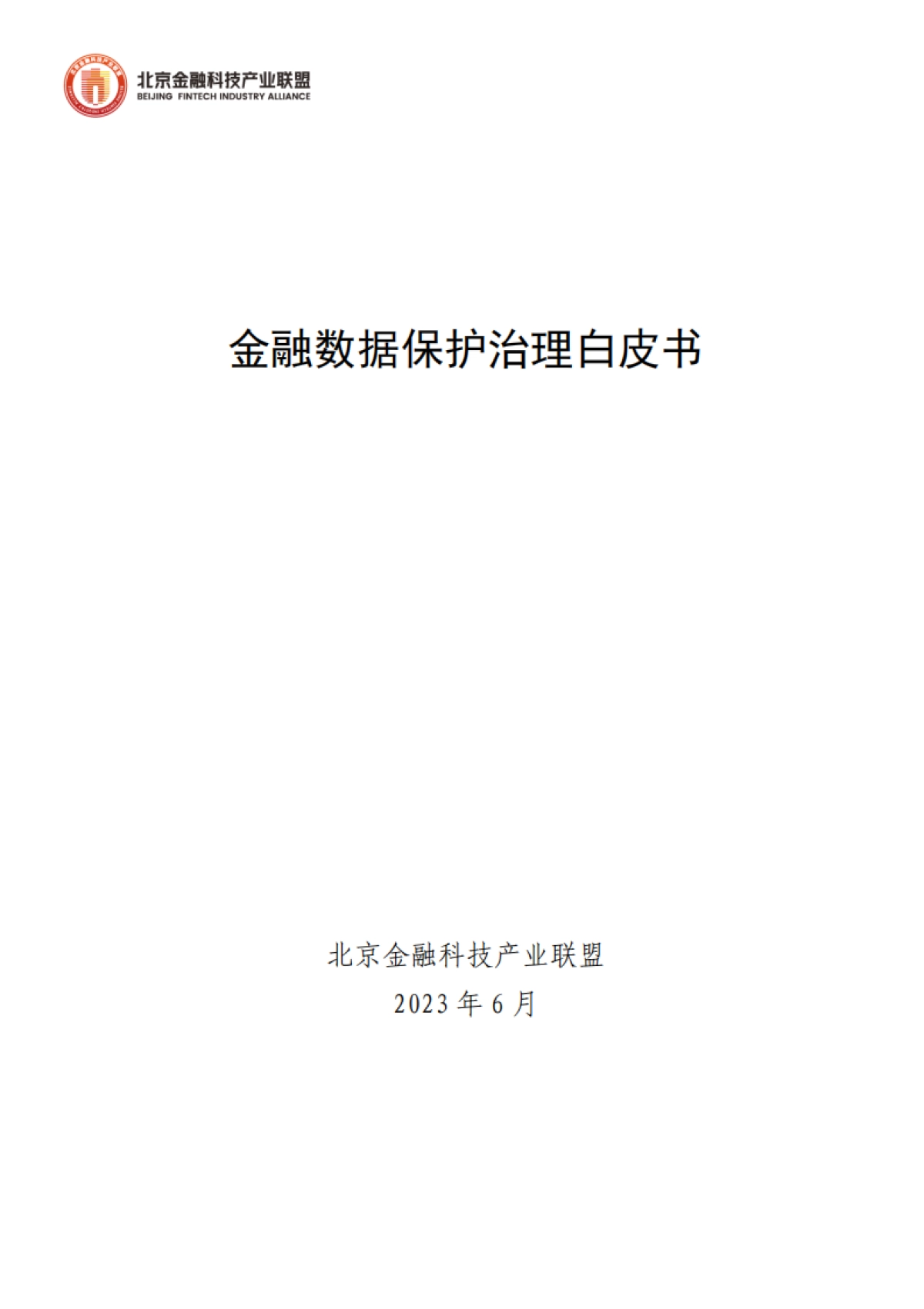 北京金融科技产业联盟：2023金融数据保护治理白皮书_第1页