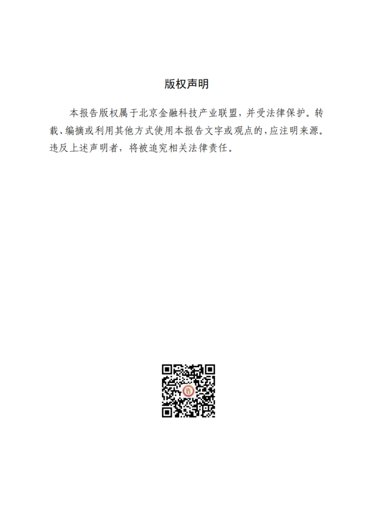 北京金融科技产业联盟：2023金融数据保护治理白皮书_第2页