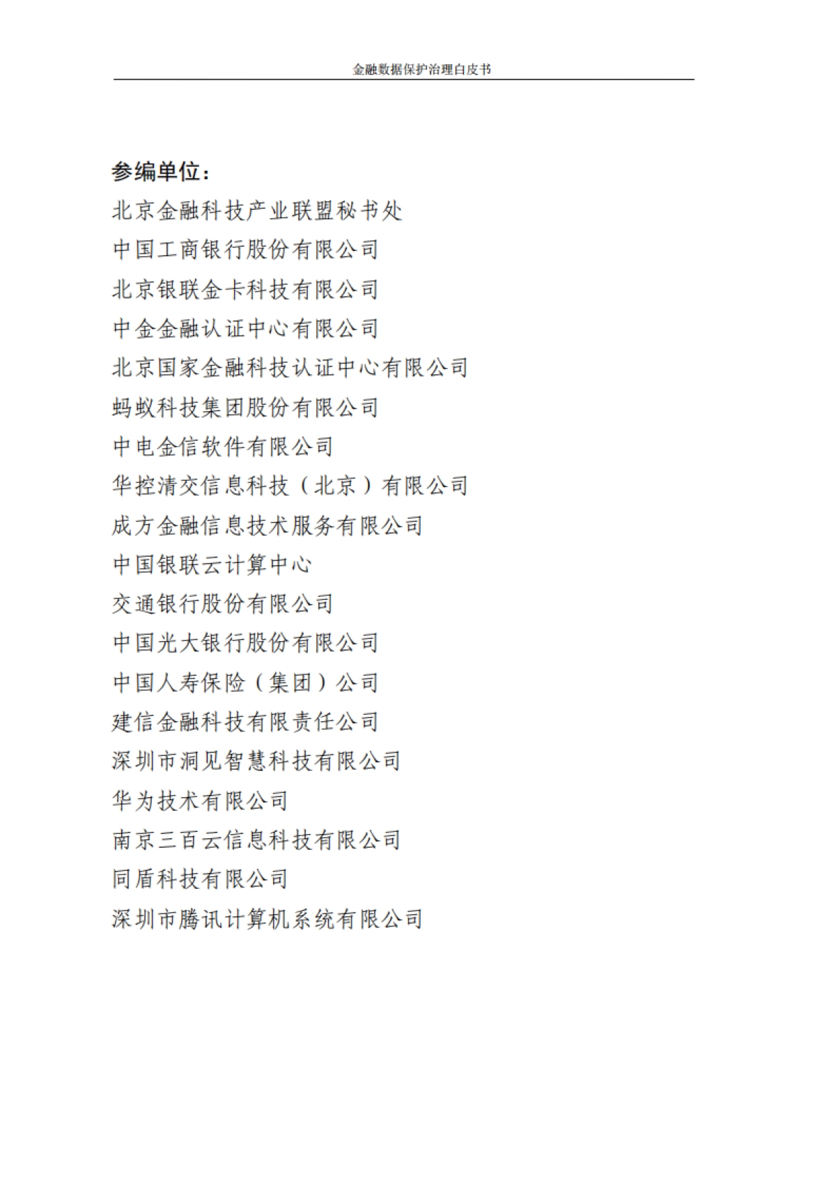 北京金融科技产业联盟：2023金融数据保护治理白皮书_第4页