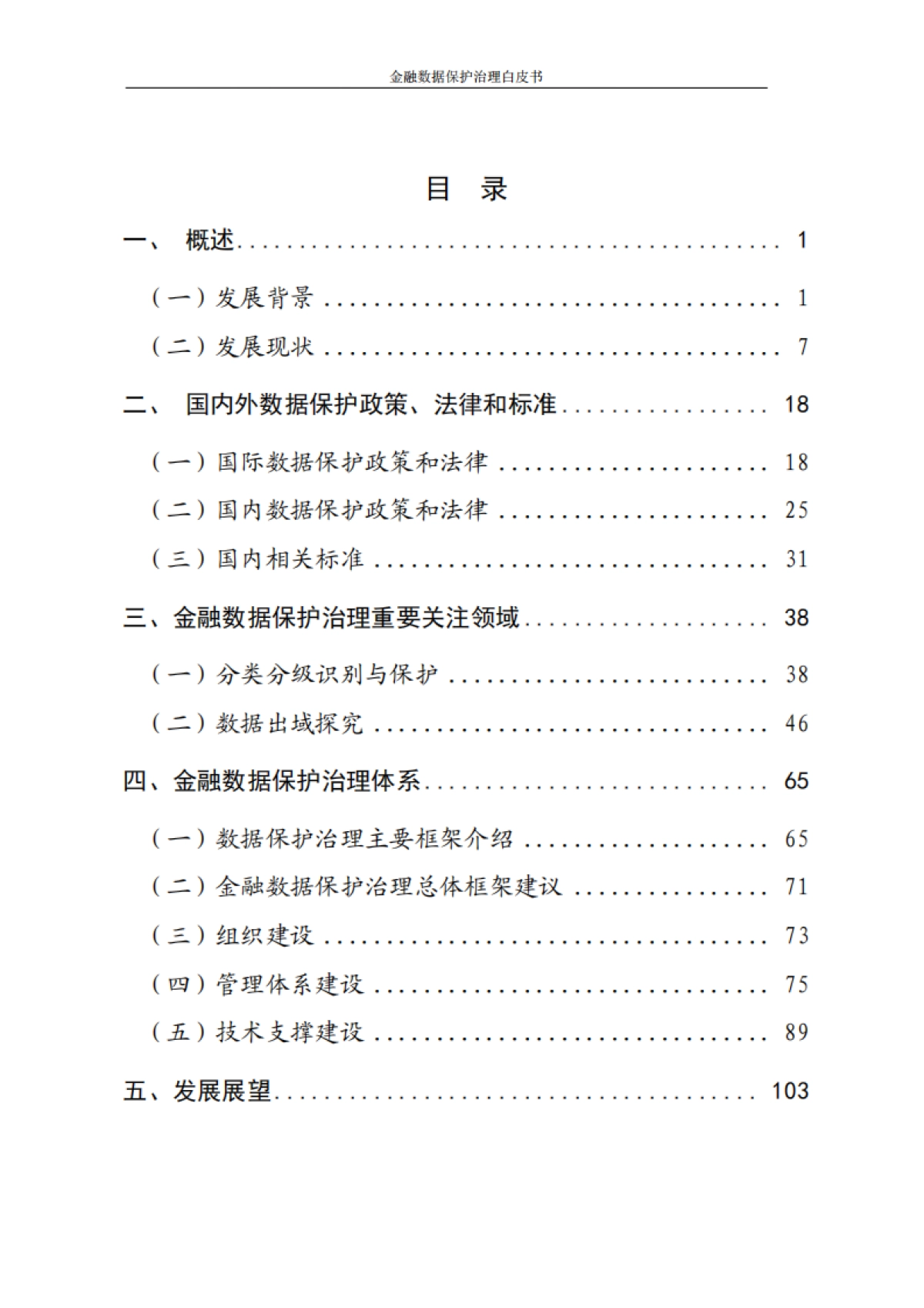 北京金融科技产业联盟：2023金融数据保护治理白皮书_第5页