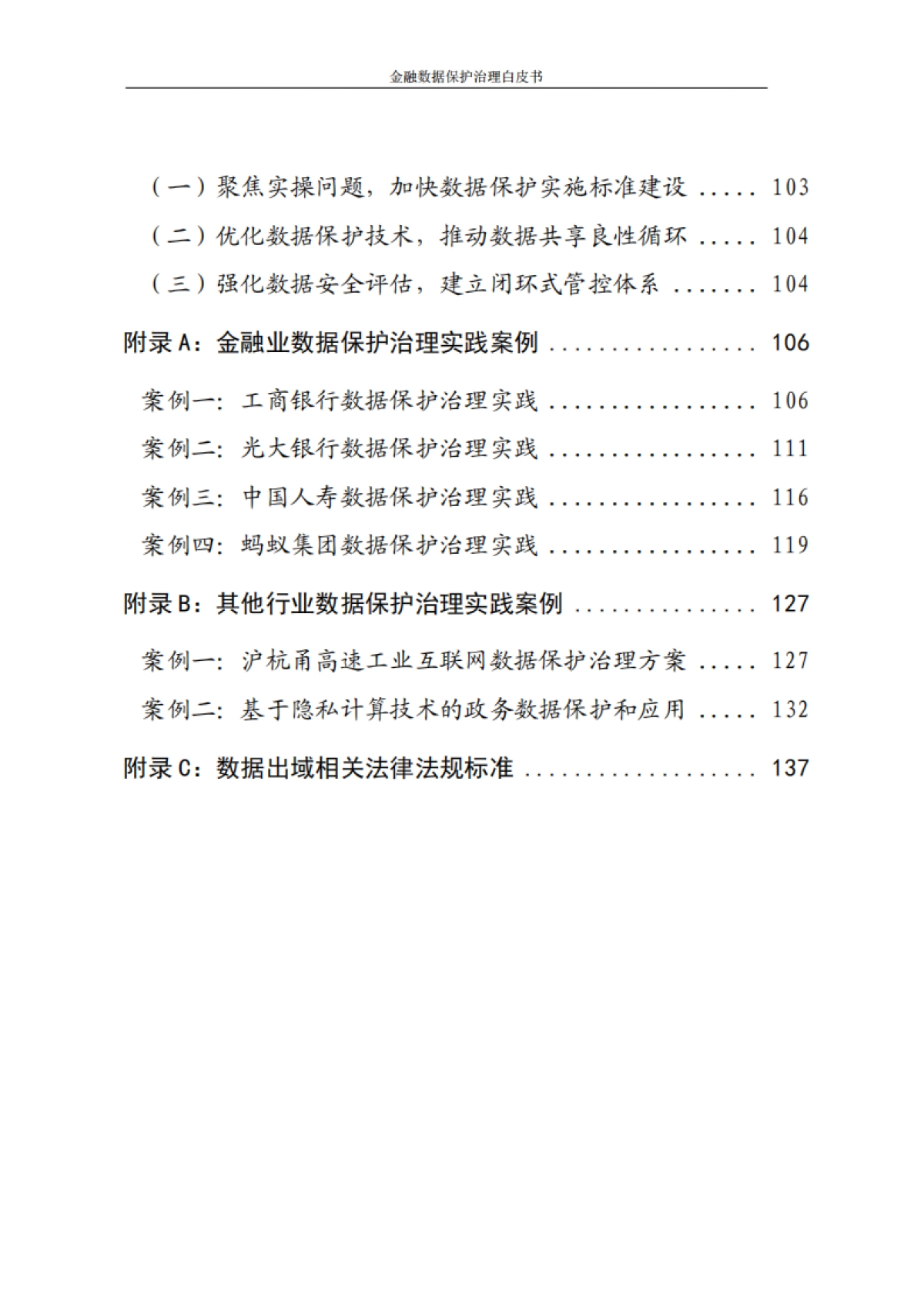 北京金融科技产业联盟：2023金融数据保护治理白皮书_第6页