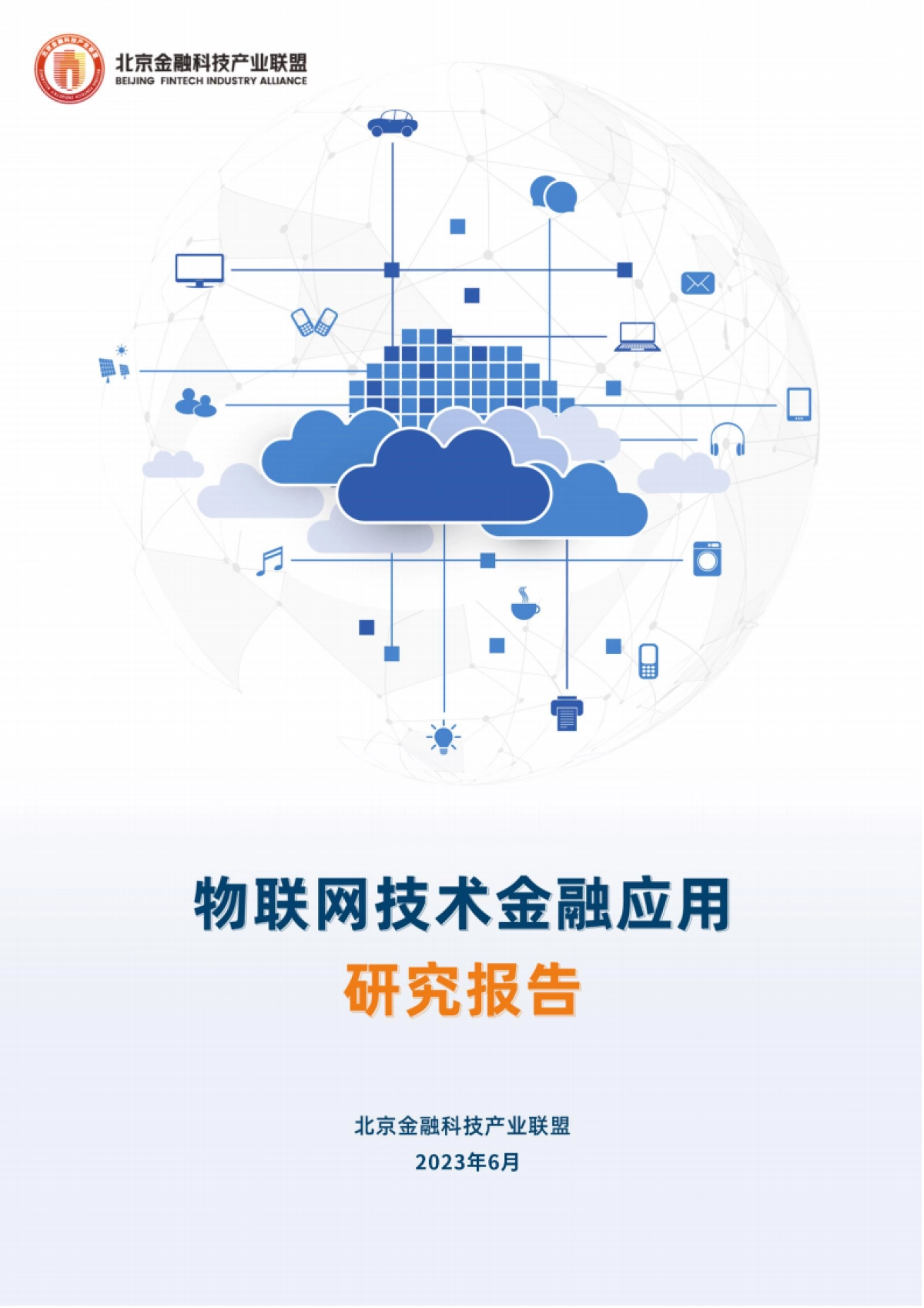 北京金融科技产业联盟:2023物联网技术金融应用研究报告_第1页