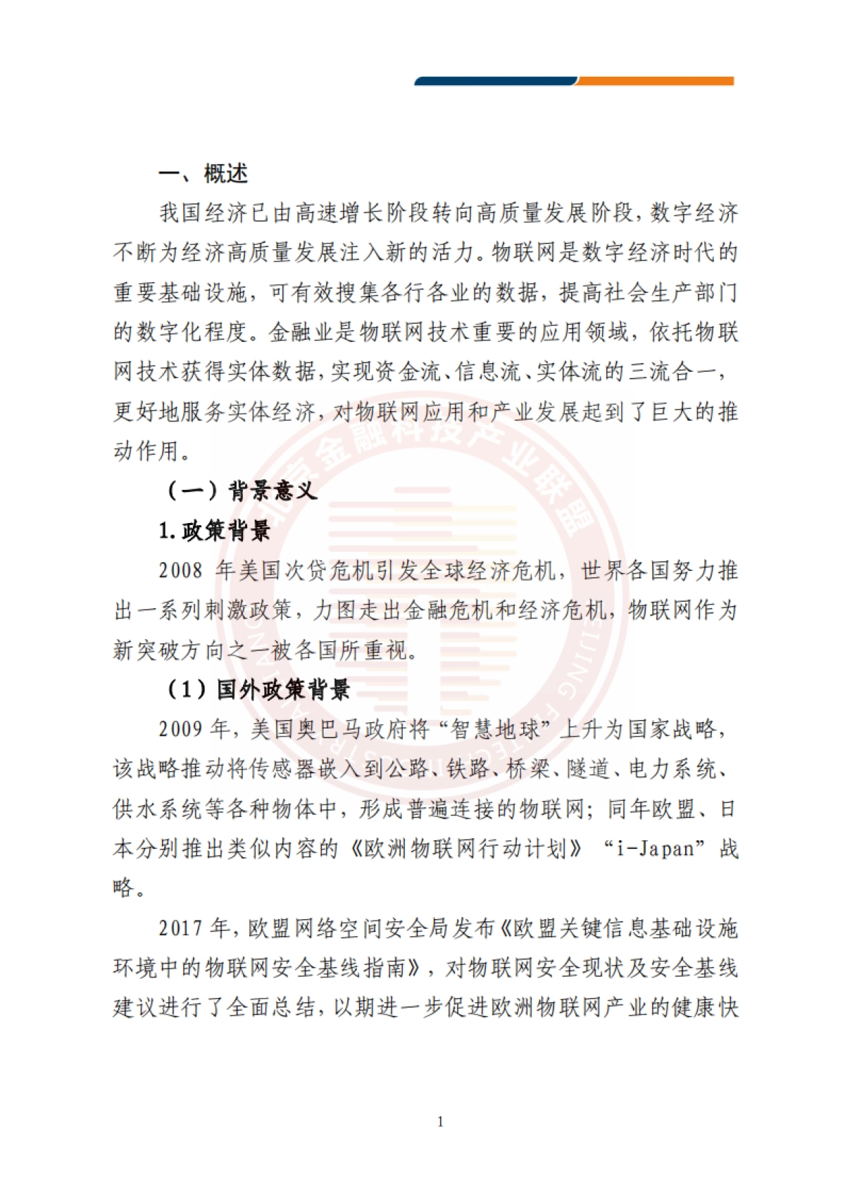 北京金融科技产业联盟:2023物联网技术金融应用研究报告_第10页