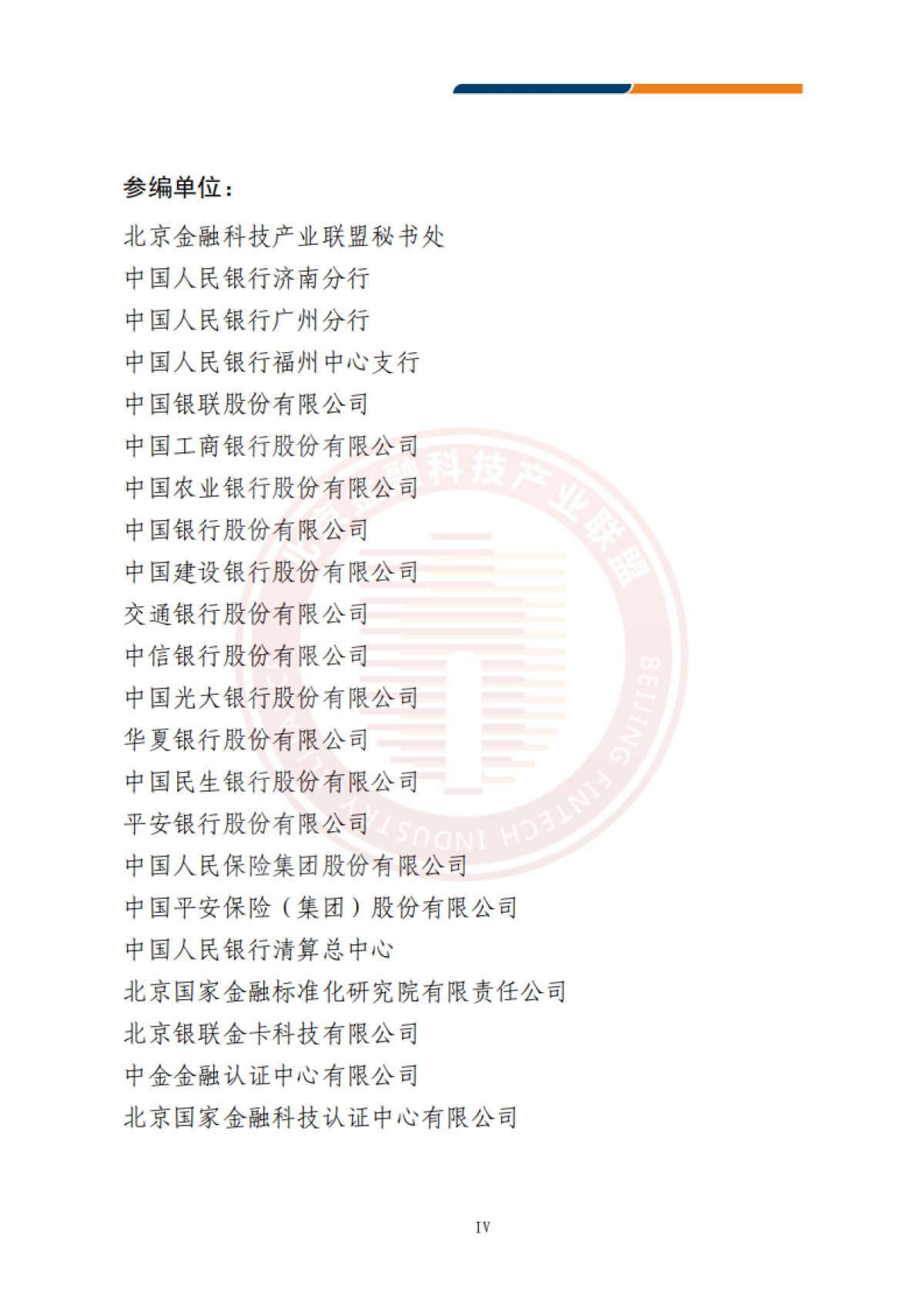 北京金融科技产业联盟:2023物联网技术金融应用研究报告_第5页