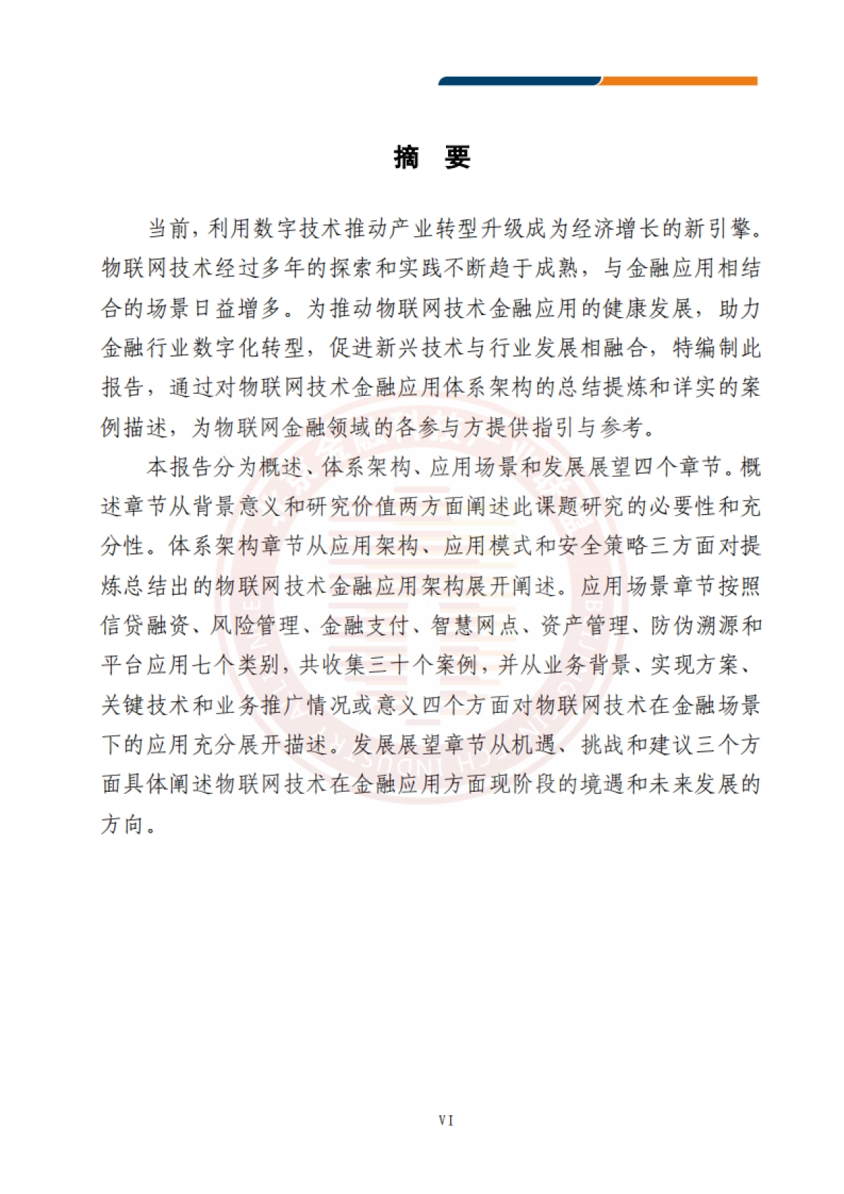 北京金融科技产业联盟:2023物联网技术金融应用研究报告_第7页