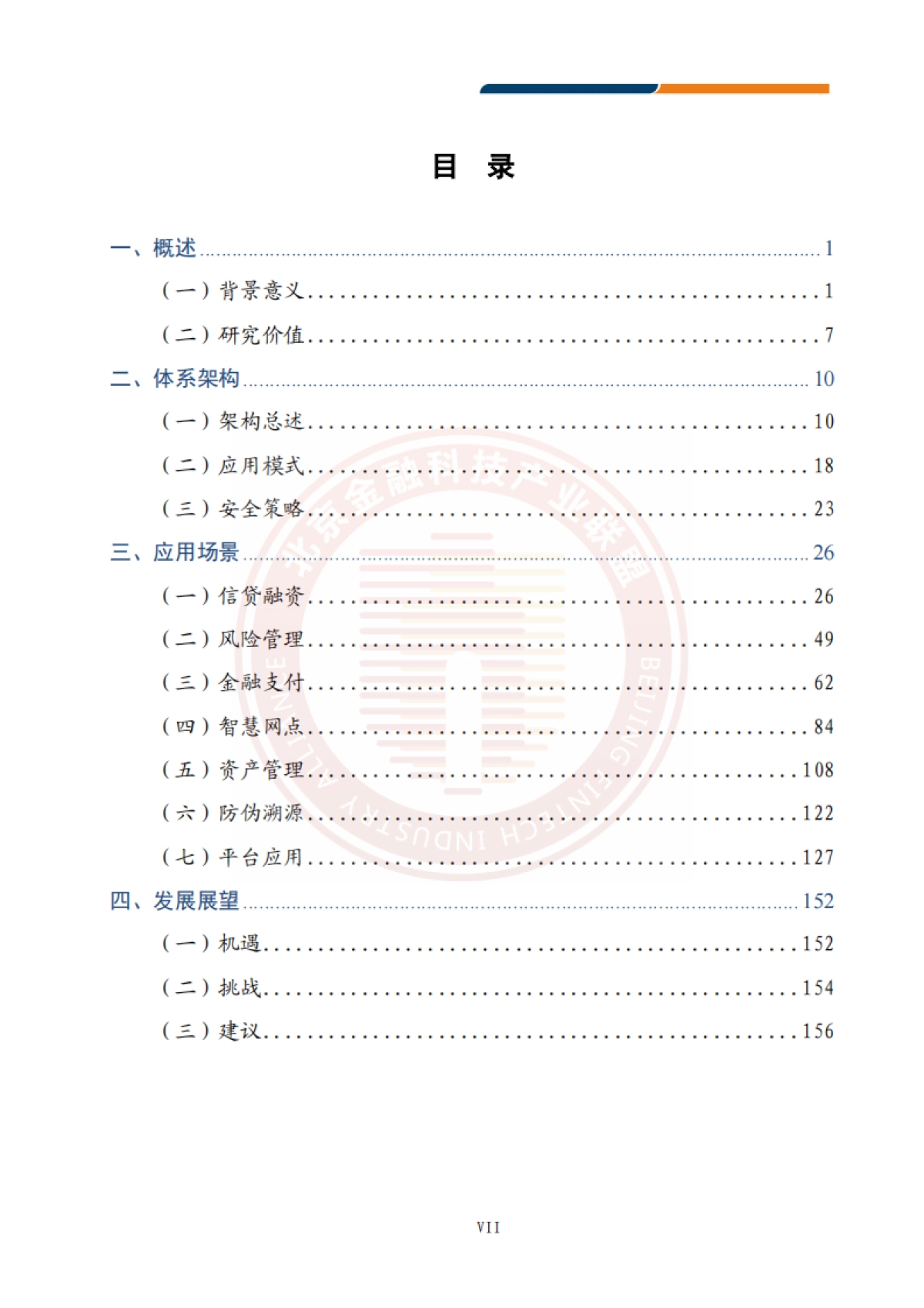 北京金融科技产业联盟:2023物联网技术金融应用研究报告_第8页