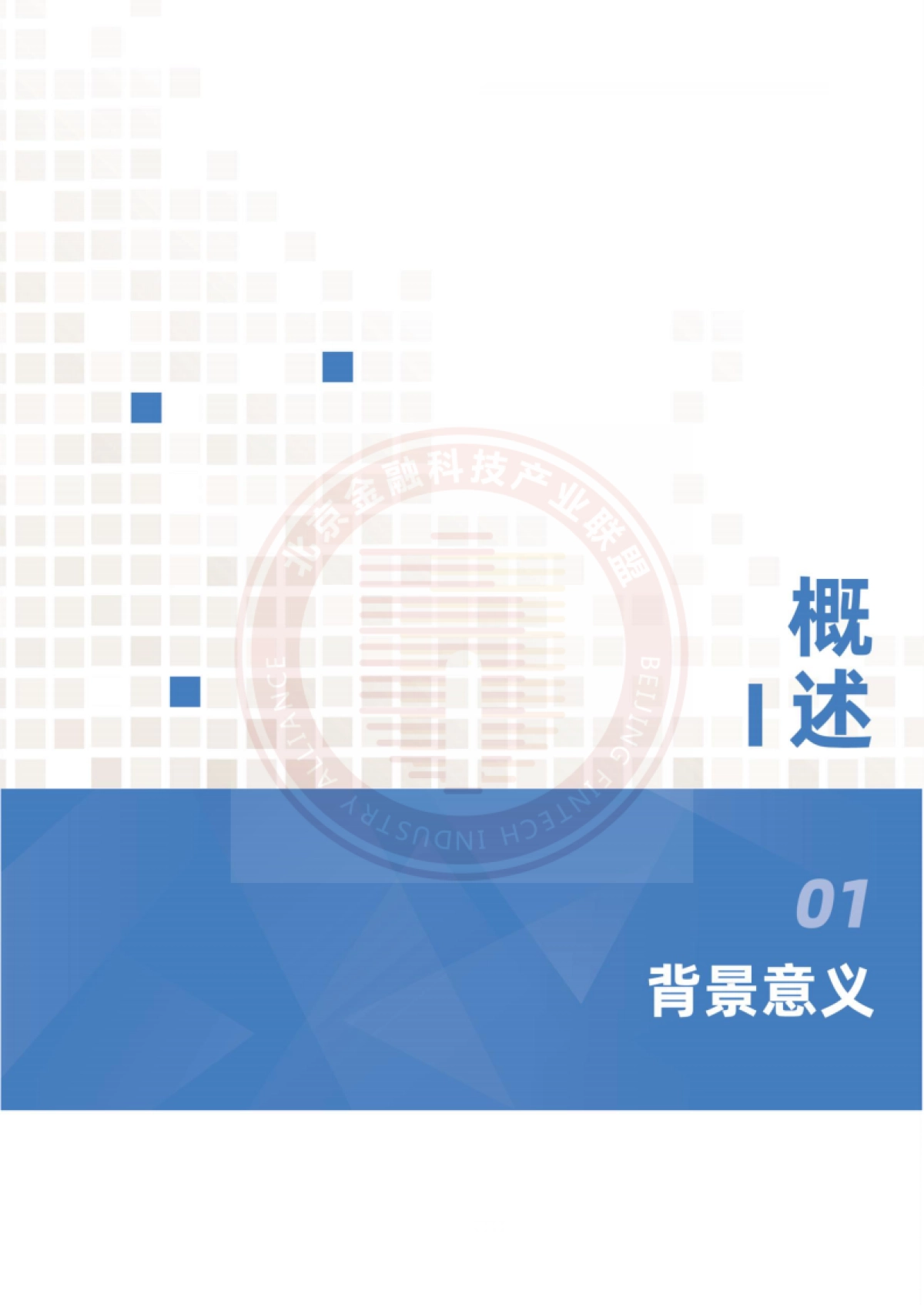 北京金融科技产业联盟:2023物联网技术金融应用研究报告_第9页