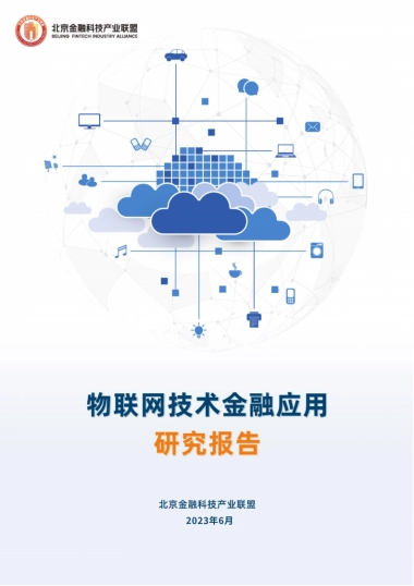 北京金融科技产业联盟：2023物联网技术金融应用研究报告
