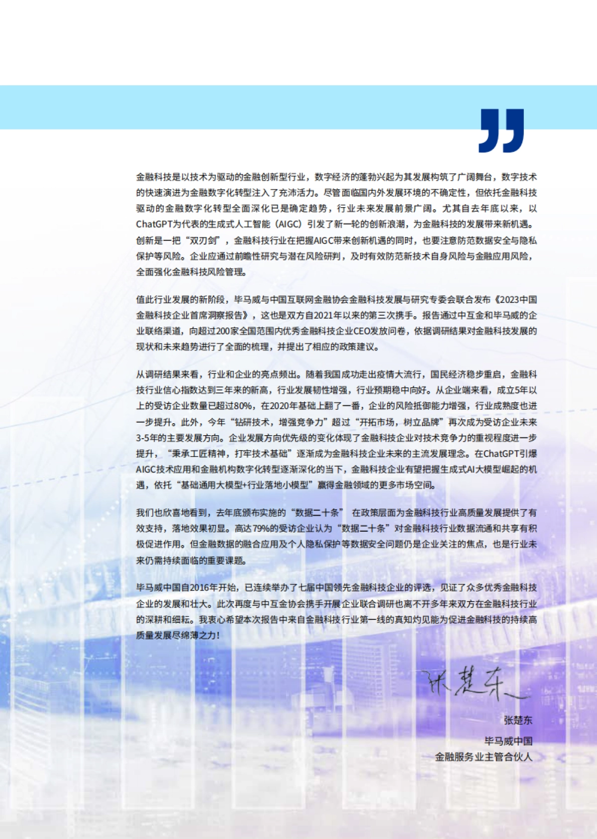 毕马威：2023中国金融科技企业首席洞察报告_第3页