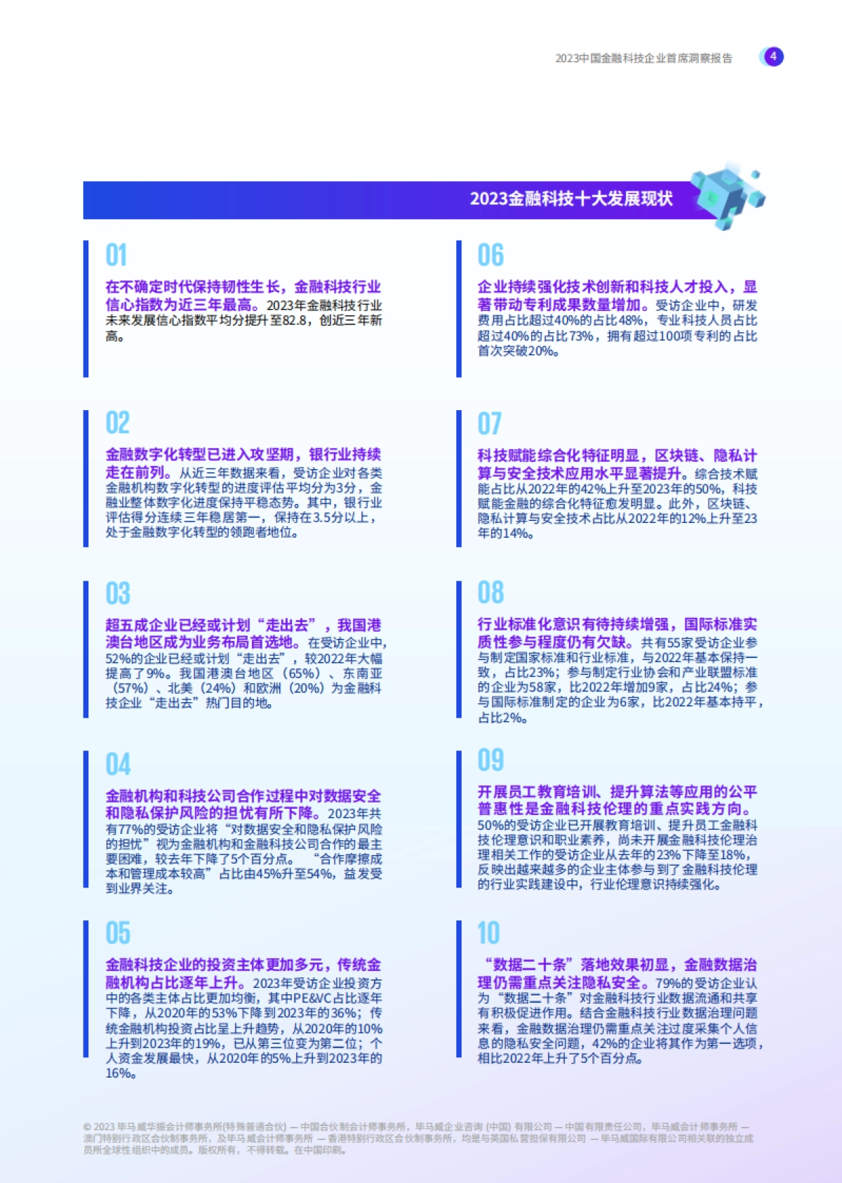 毕马威：2023中国金融科技企业首席洞察报告_第5页