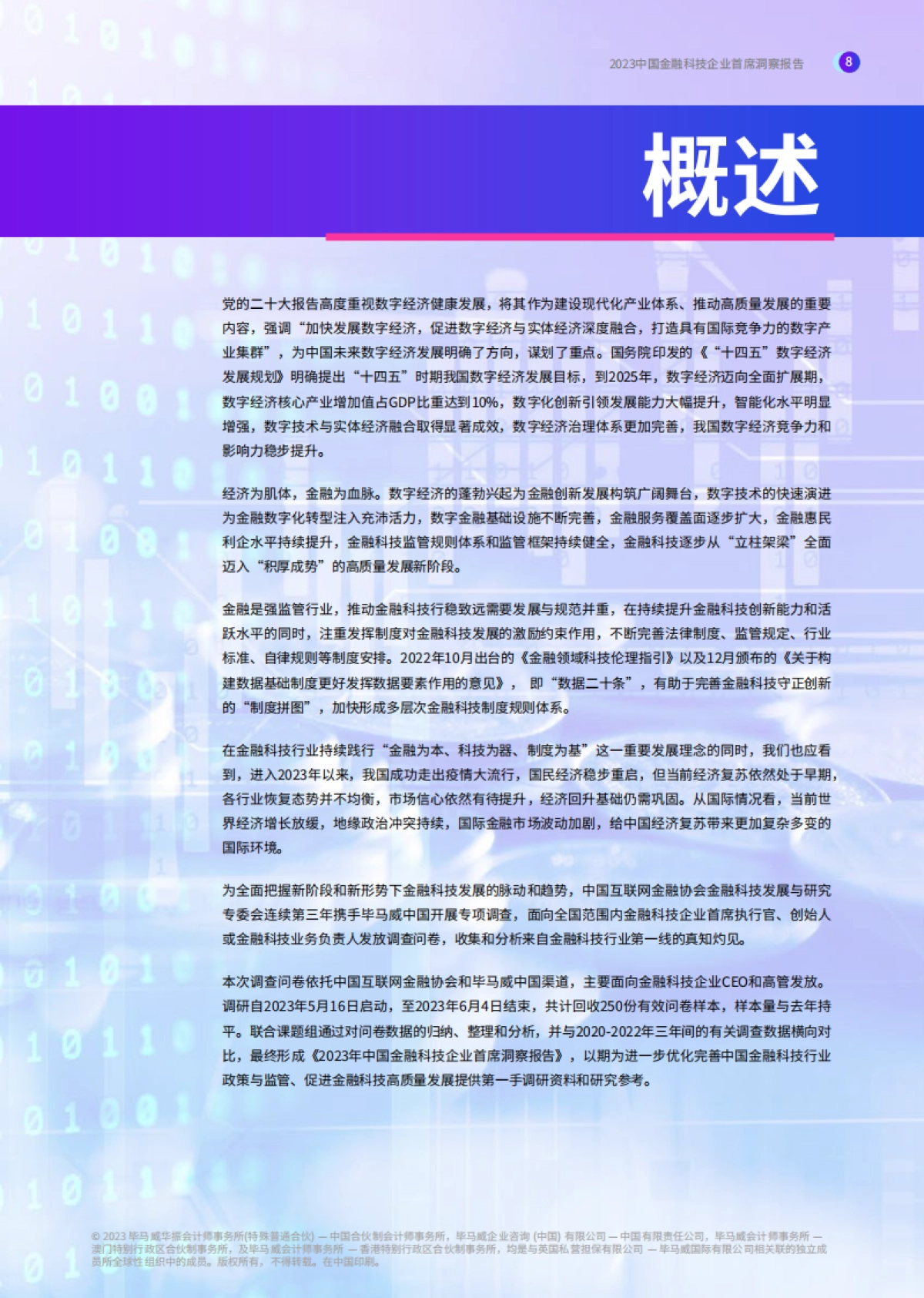 毕马威：2023中国金融科技企业首席洞察报告_第9页