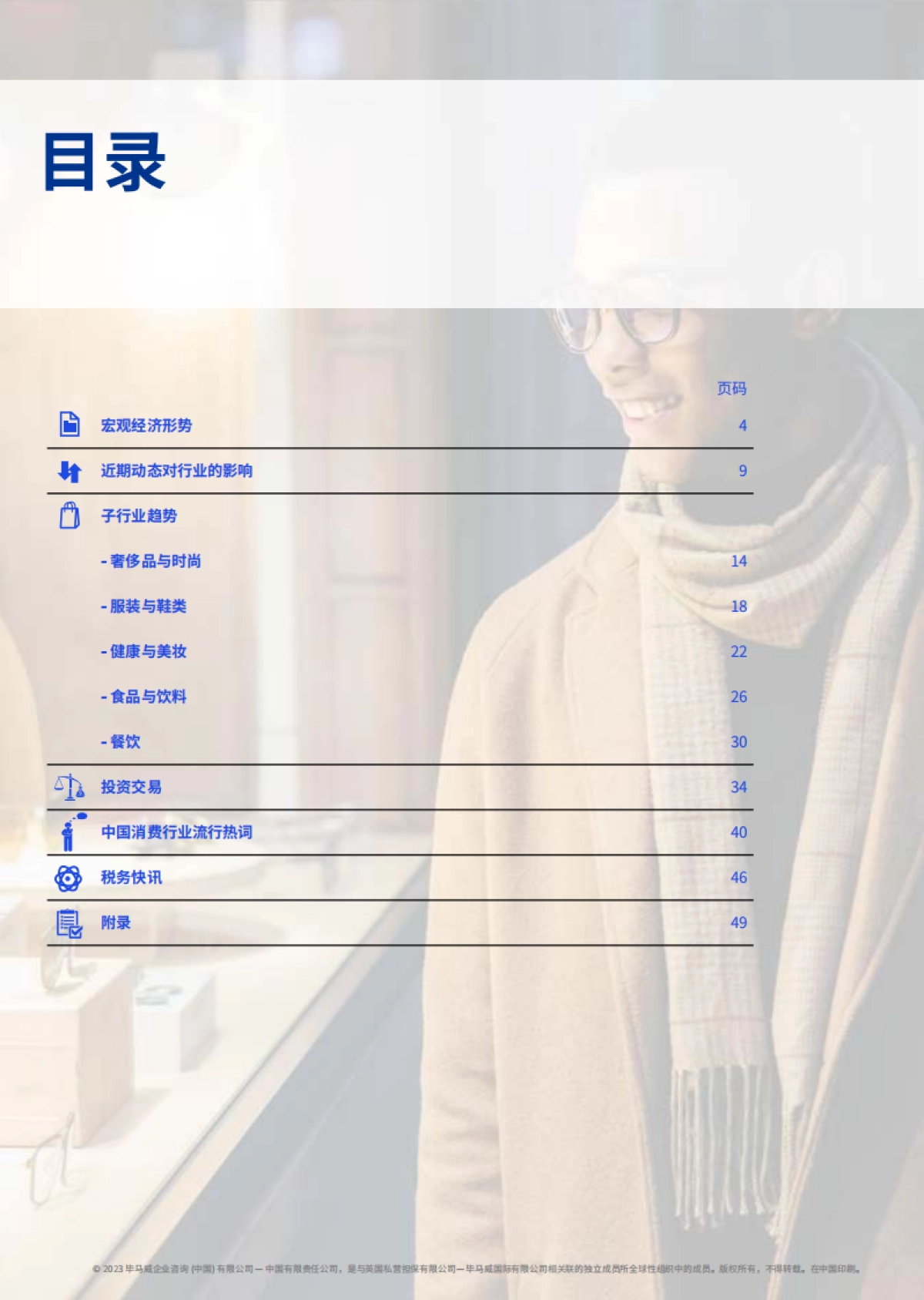 毕马威:消费品零售业2023年第一季度报告_第2页