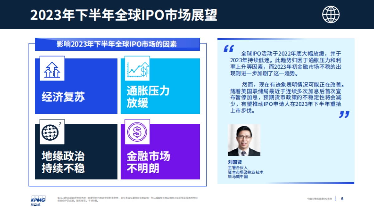 毕马威：中国内地和香港IPO市场：2023年度中期回顾报告_第6页