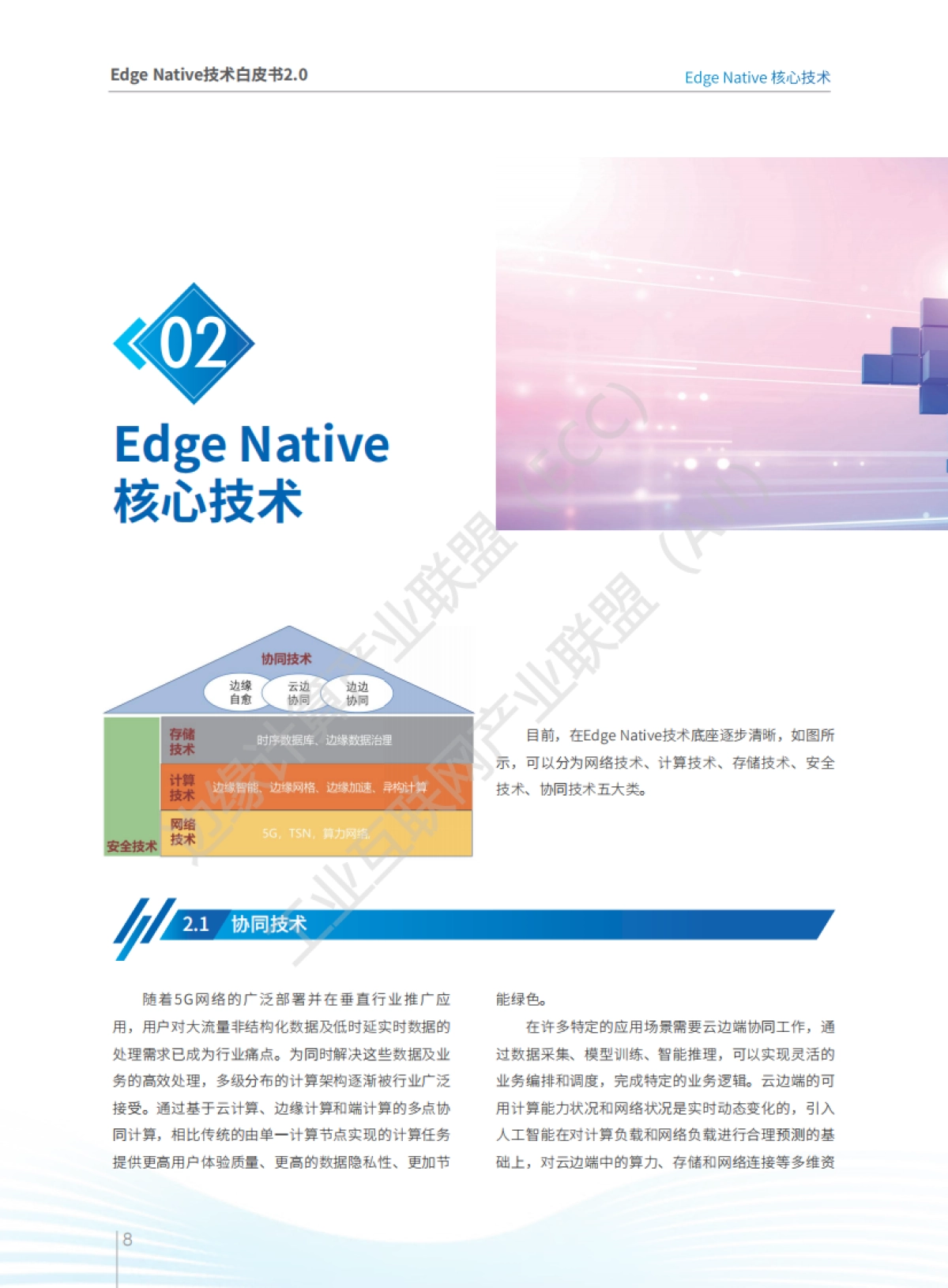边缘计算产业联盟：Edge Native 技术白皮书2.0_第10页