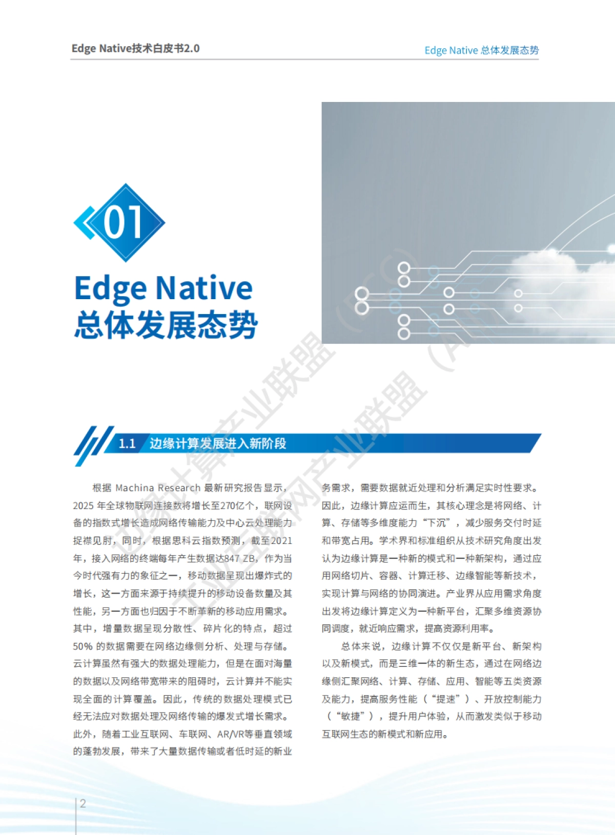 边缘计算产业联盟：Edge Native 技术白皮书2.0_第4页