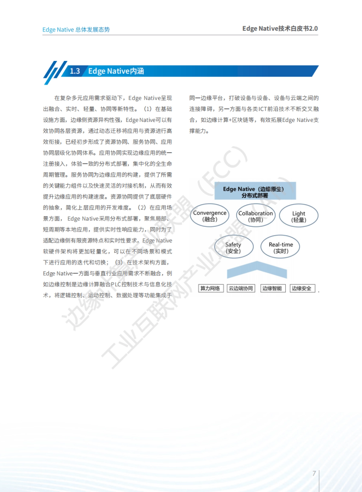 边缘计算产业联盟：Edge Native 技术白皮书2.0_第9页