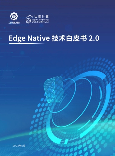 边缘计算产业联盟：Edge Native 技术白皮书2.0