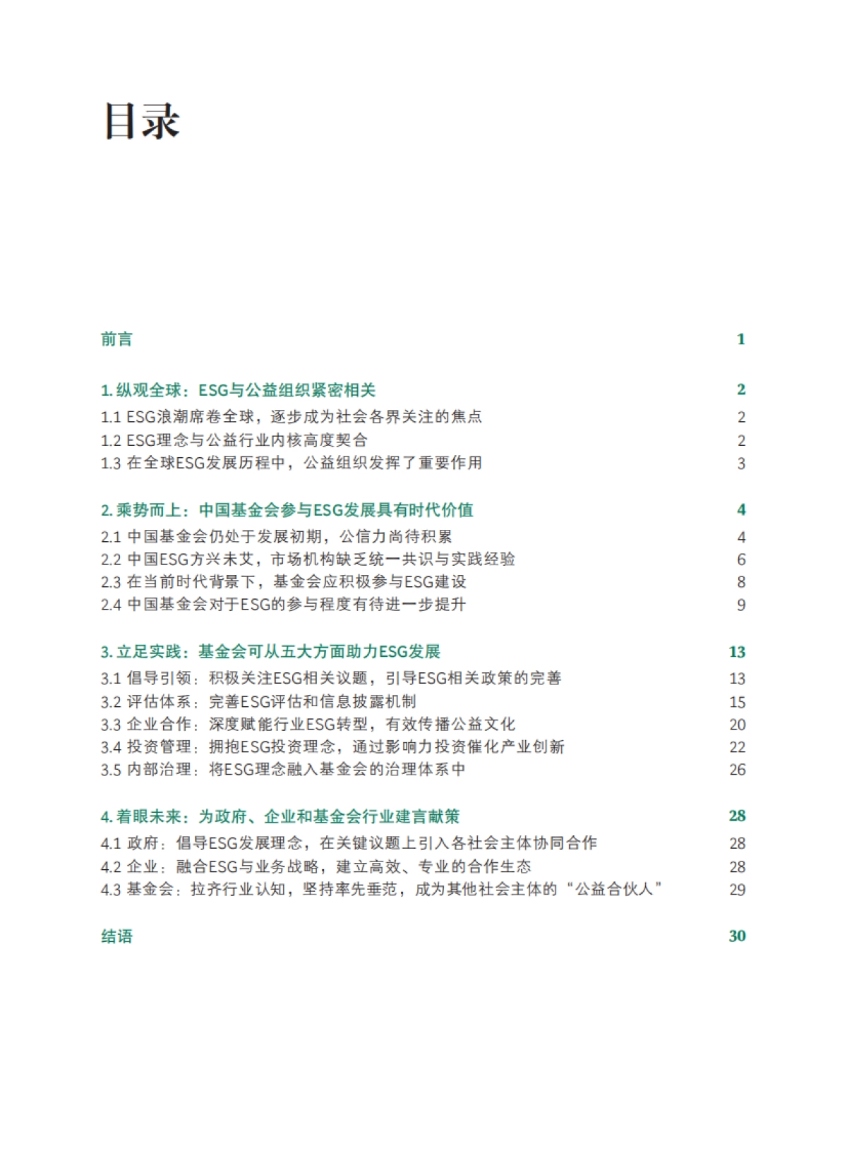 波士顿咨询：中国基金会行业助力ESG发展白皮书2023_第2页