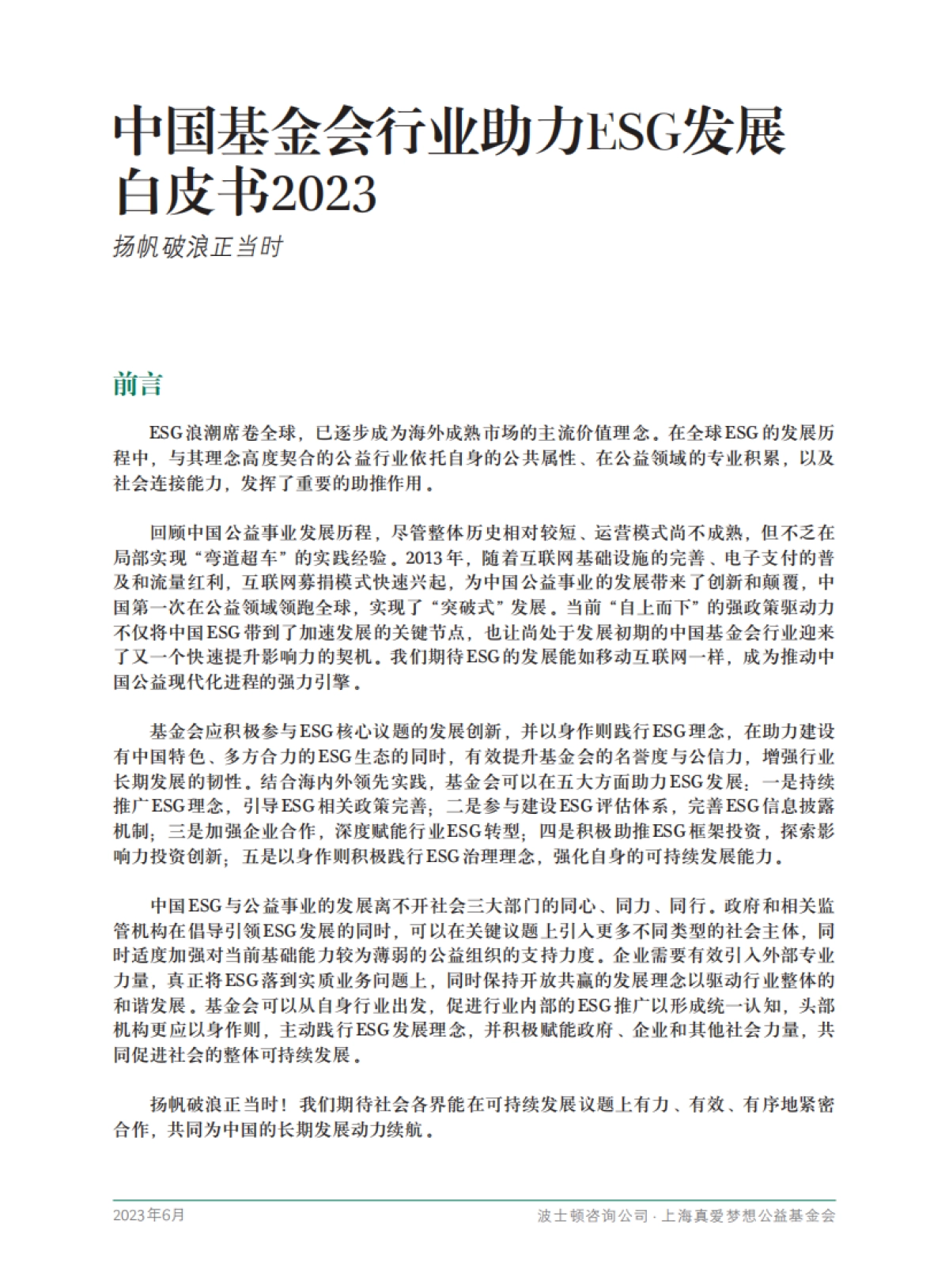 波士顿咨询：中国基金会行业助力ESG发展白皮书2023_第3页