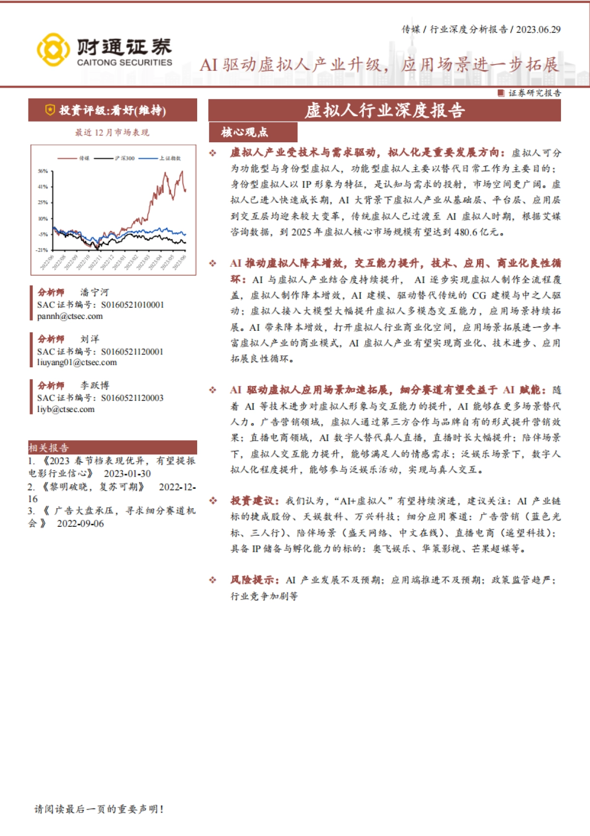 财通证券：虚拟人行业深度报告-AI驱动虚拟人产业升级-应用场景进一步拓展_第1页
