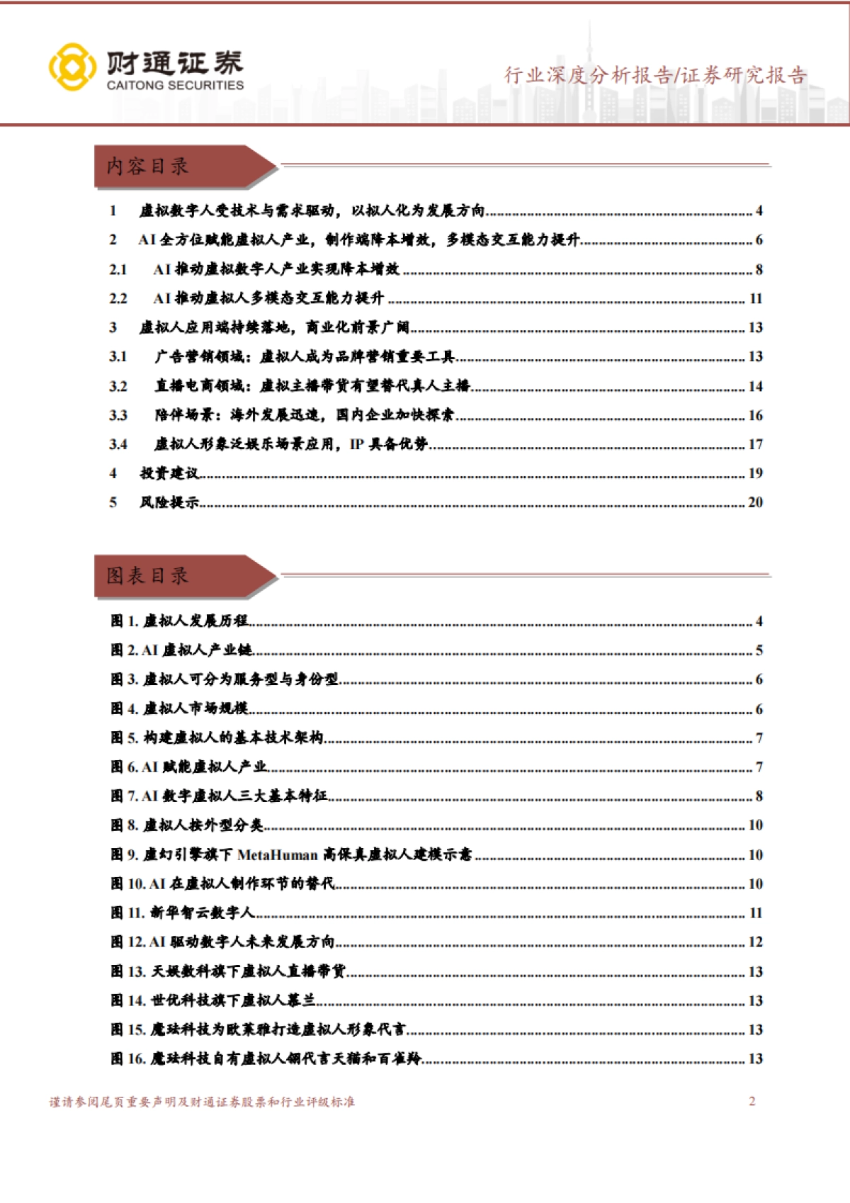 财通证券：虚拟人行业深度报告-AI驱动虚拟人产业升级-应用场景进一步拓展_第2页