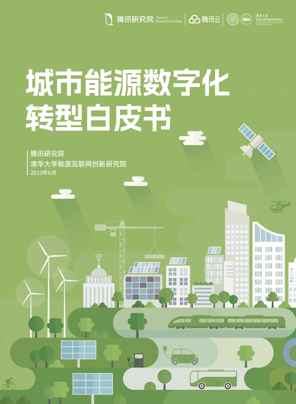 城市能源数字化转型白皮书_第1页