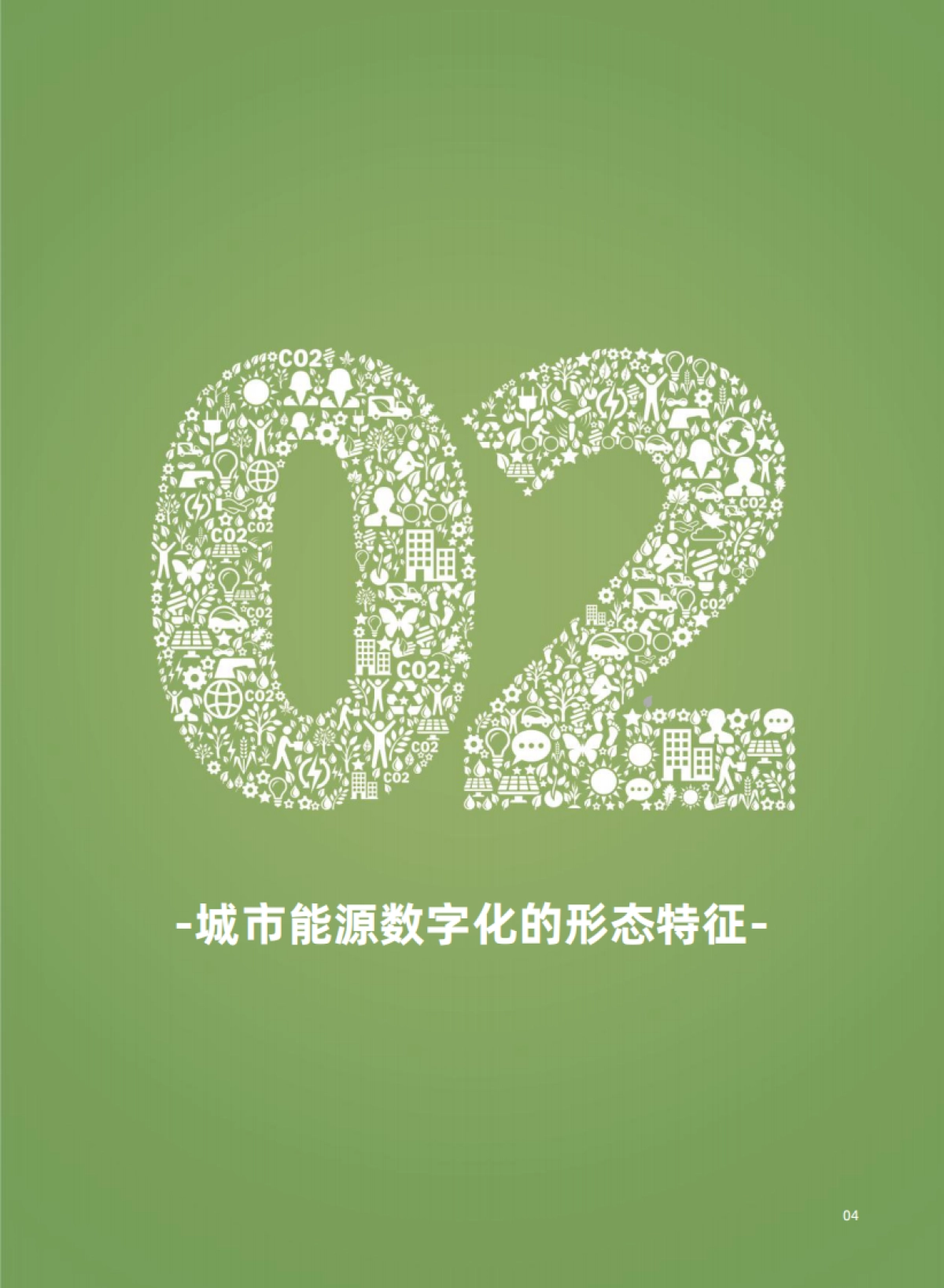 城市能源数字化转型白皮书_第10页