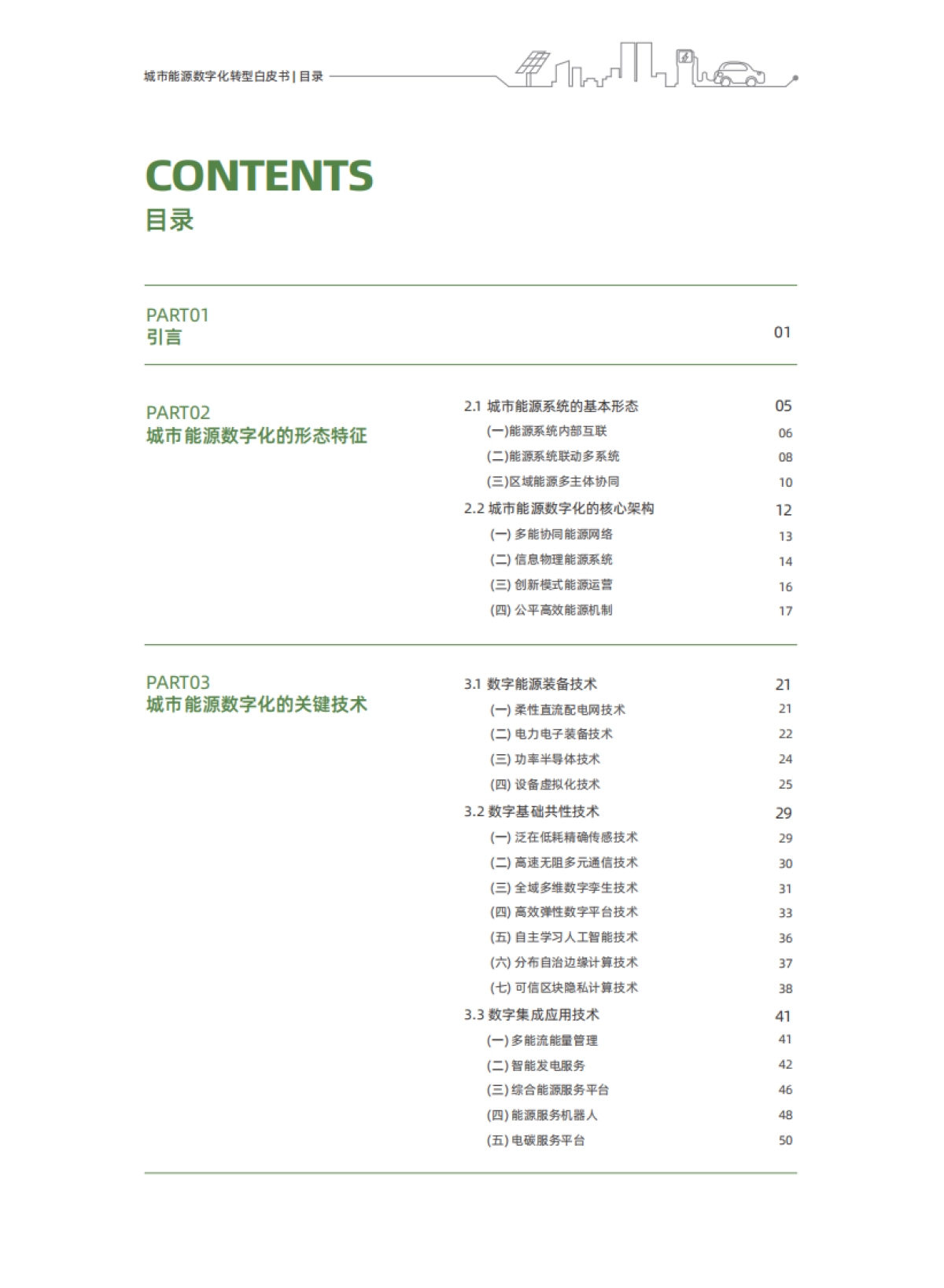 城市能源数字化转型白皮书_第5页