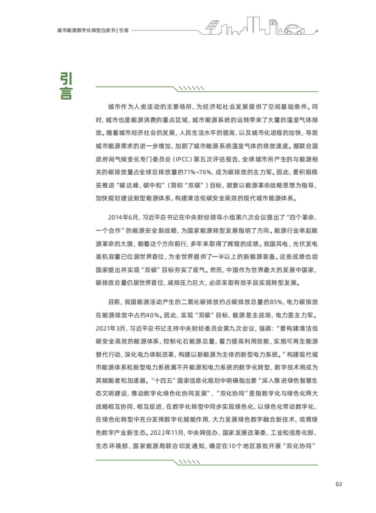 城市能源数字化转型白皮书_第8页