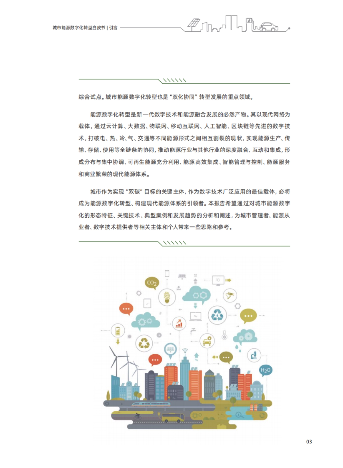 城市能源数字化转型白皮书_第9页