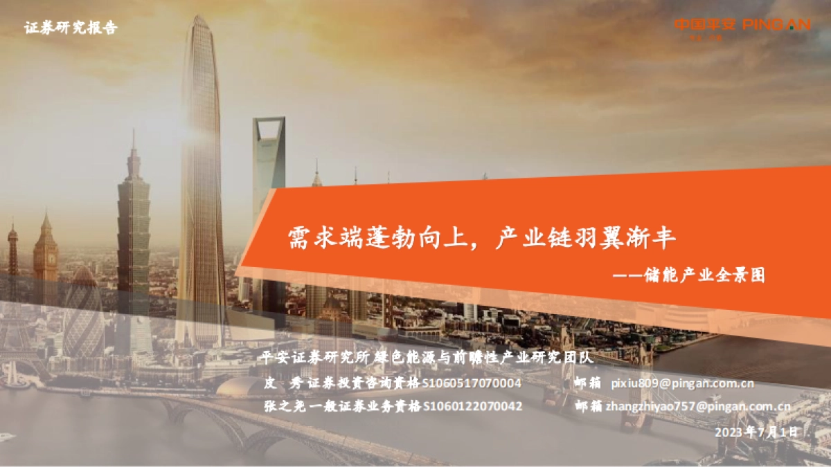 储能产业全景图：需求端蓬勃向上，产业链羽翼渐丰-平安证券-2023.7.1-82页_第1页