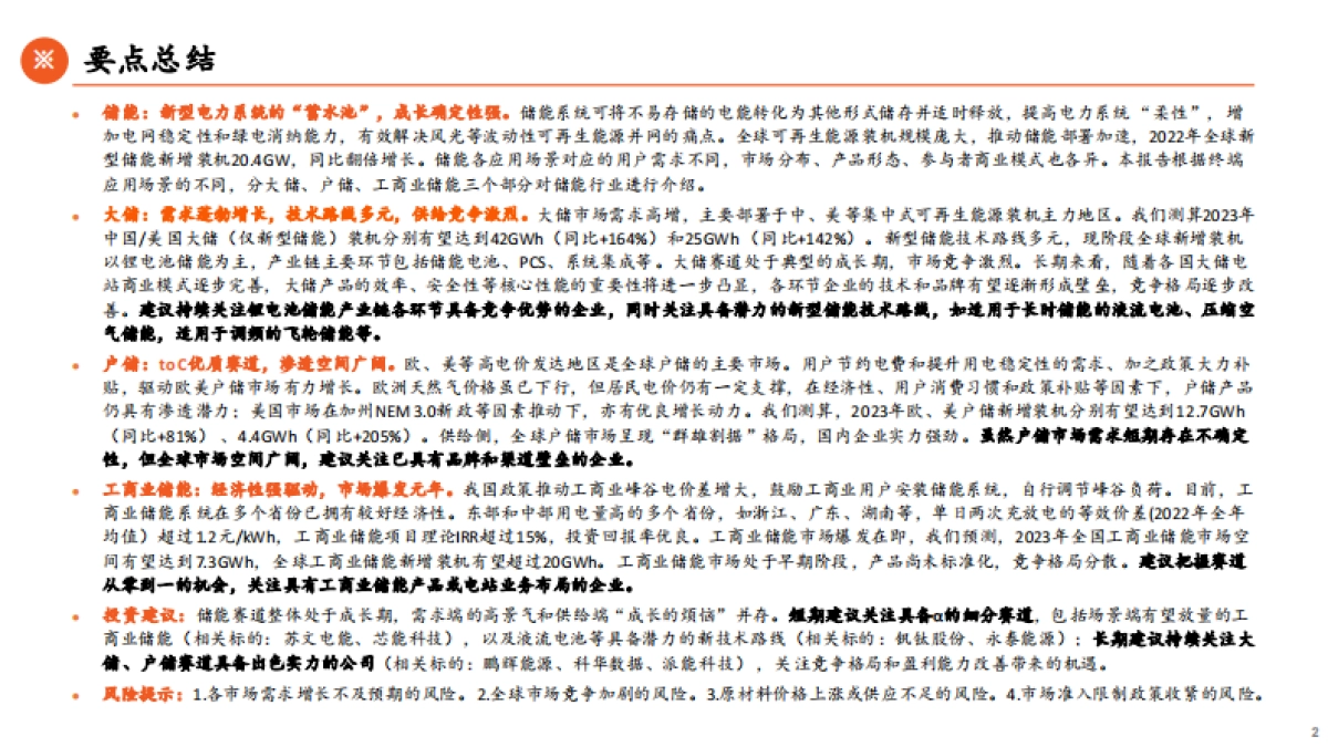 储能产业全景图：需求端蓬勃向上，产业链羽翼渐丰-平安证券-2023.7.1-82页_第2页