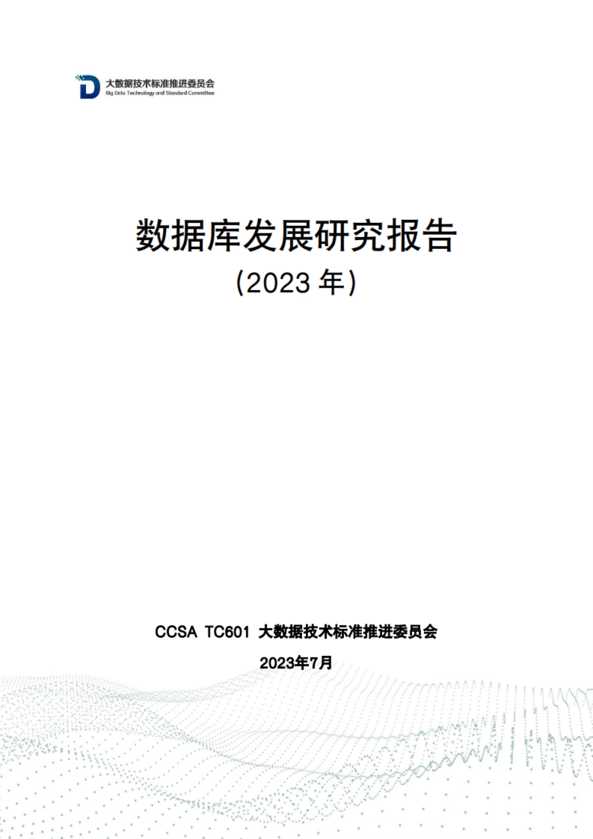 大数据技术标准推进委员会：数据库发展研究报告（2023年）_第1页