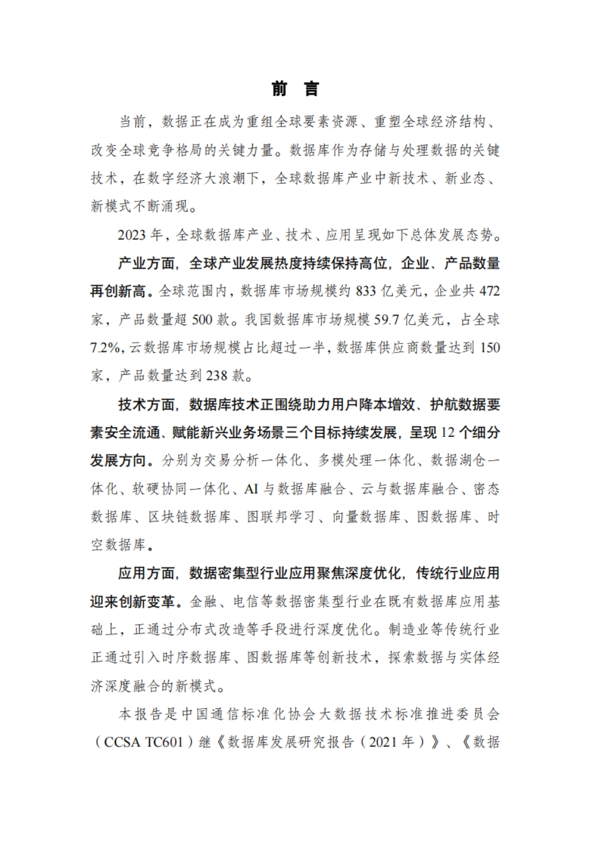 大数据技术标准推进委员会：数据库发展研究报告（2023年）_第5页