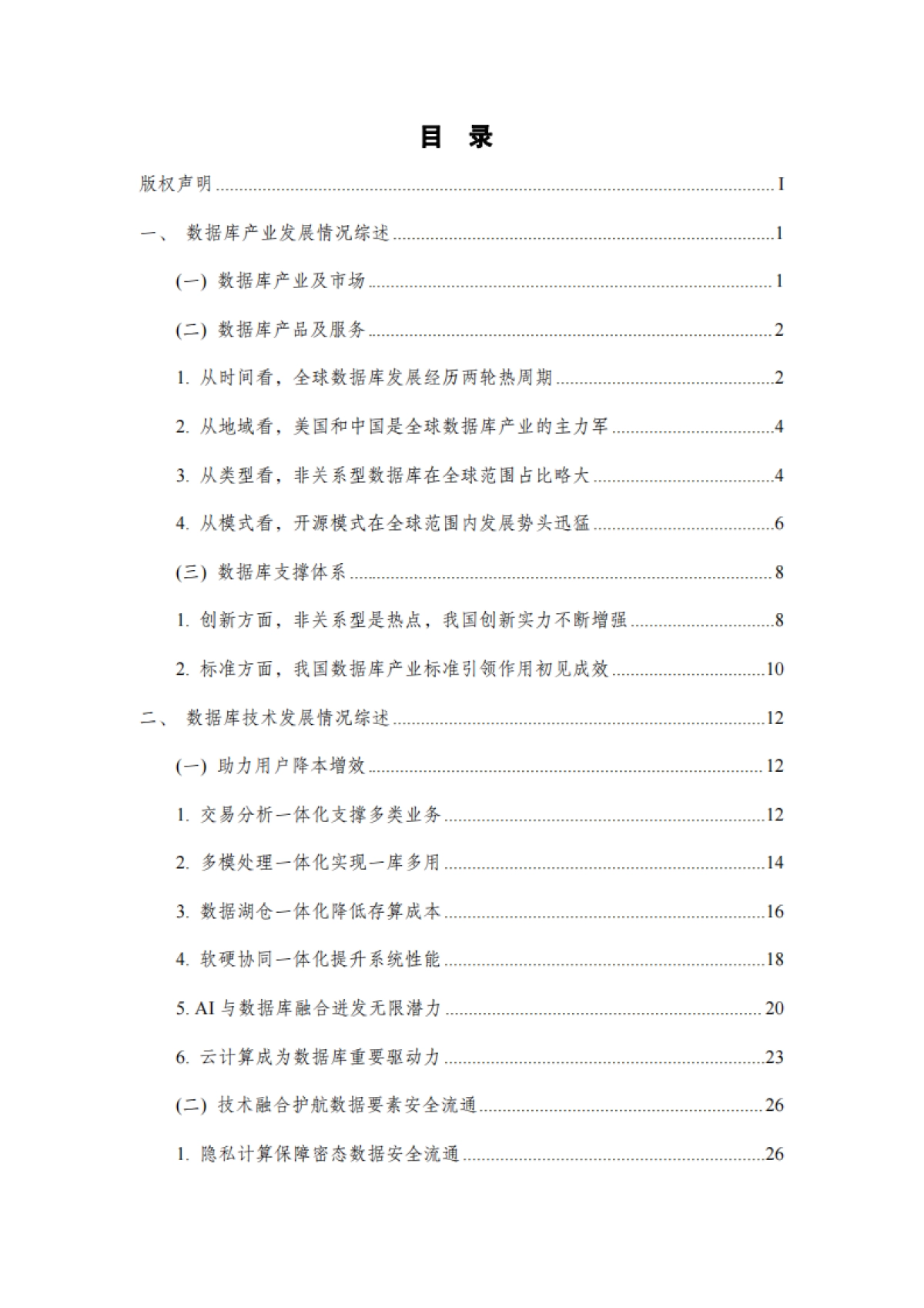 大数据技术标准推进委员会：数据库发展研究报告（2023年）_第7页