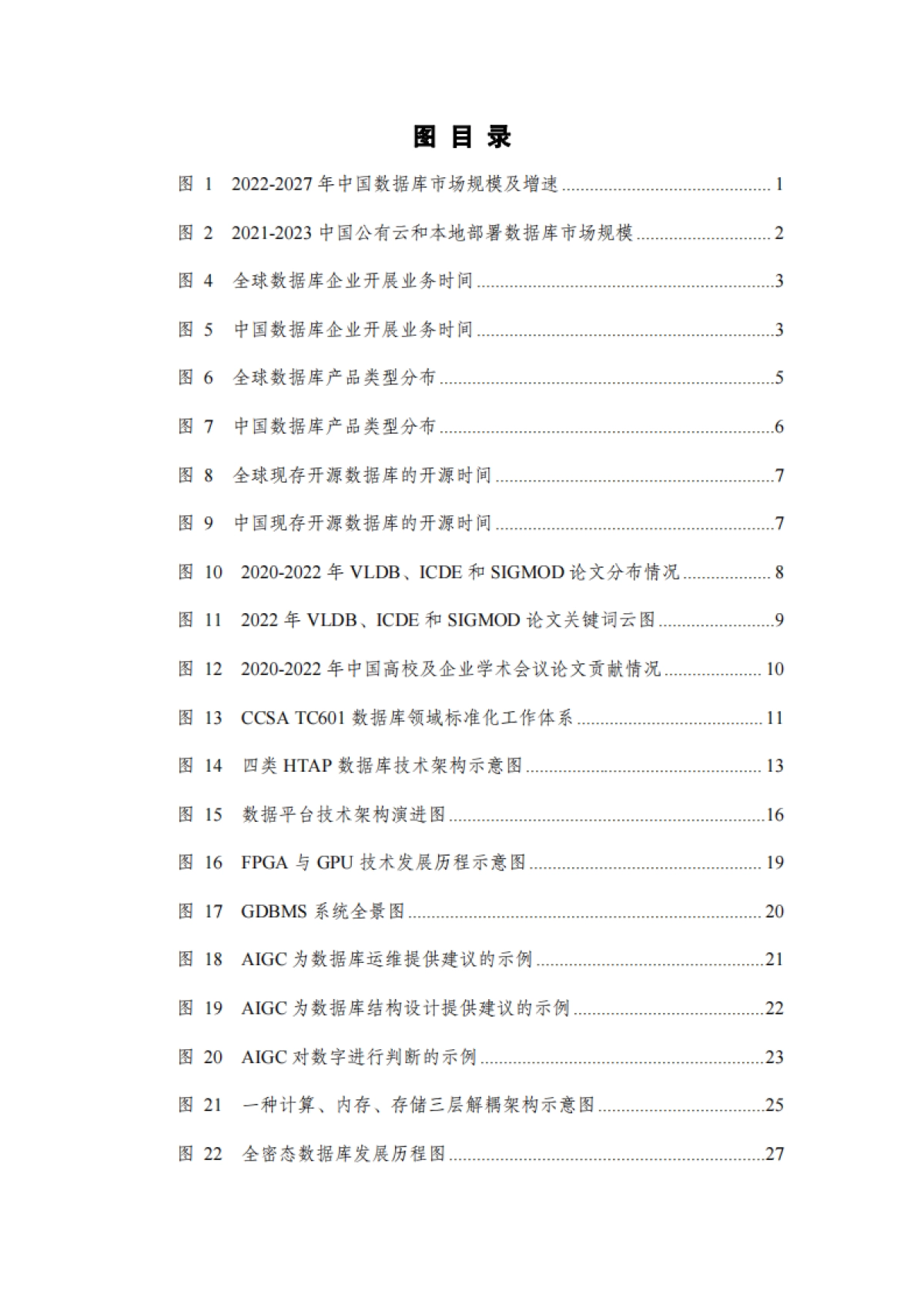 大数据技术标准推进委员会：数据库发展研究报告（2023年）_第9页