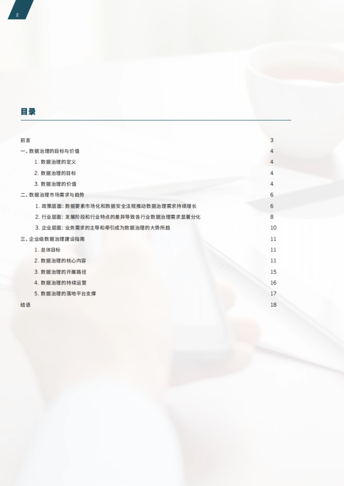 滴普科技&Gartner:2023企业级数据治理体系建设指南_第2页