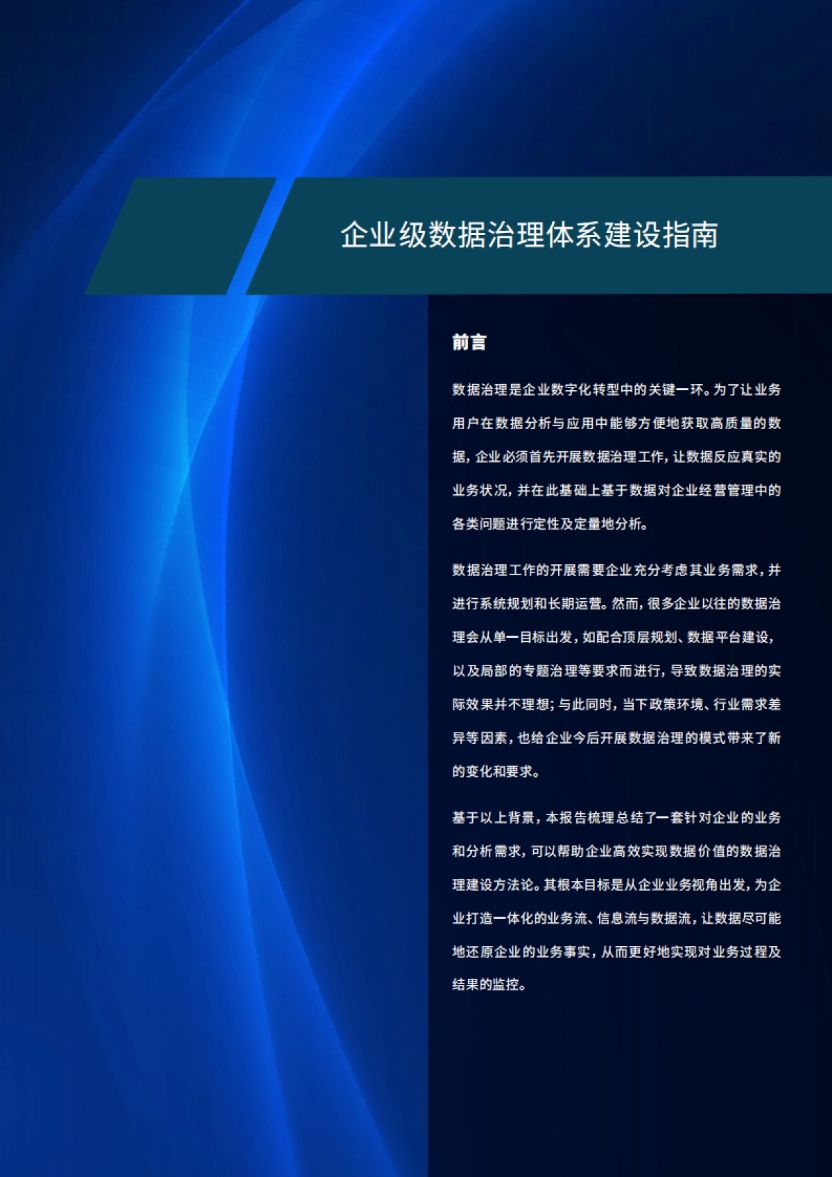 滴普科技&Gartner:2023企业级数据治理体系建设指南_第3页
