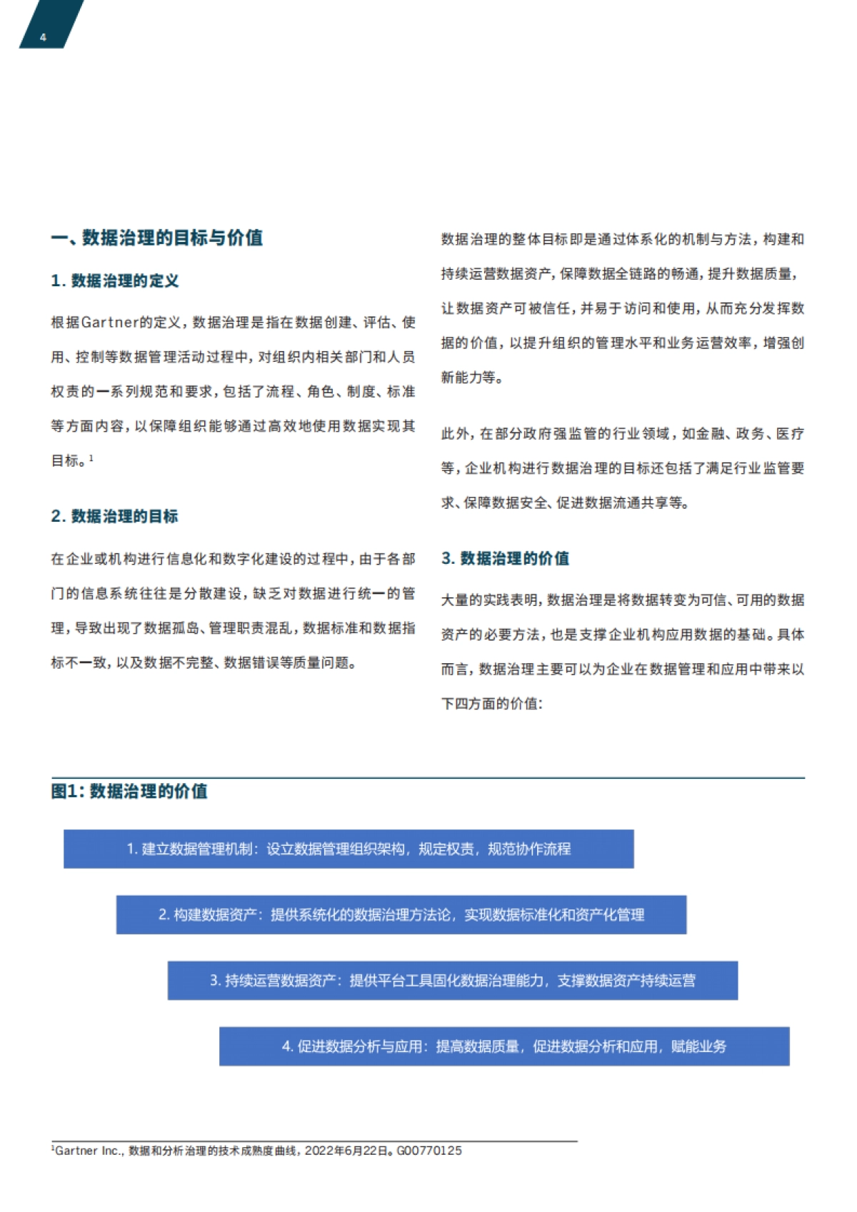 滴普科技&Gartner:2023企业级数据治理体系建设指南_第4页