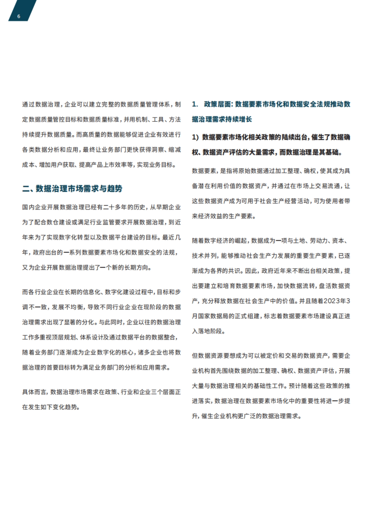 滴普科技&Gartner:2023企业级数据治理体系建设指南_第6页