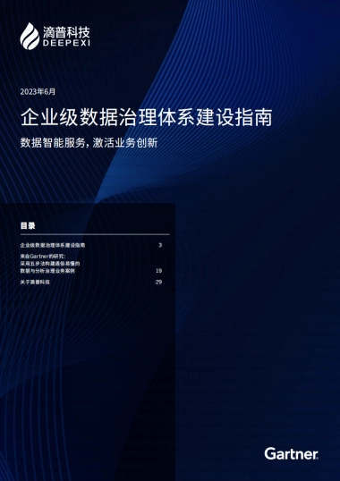 滴普科技&Gartner：2023企业级数据治理体系建设指南