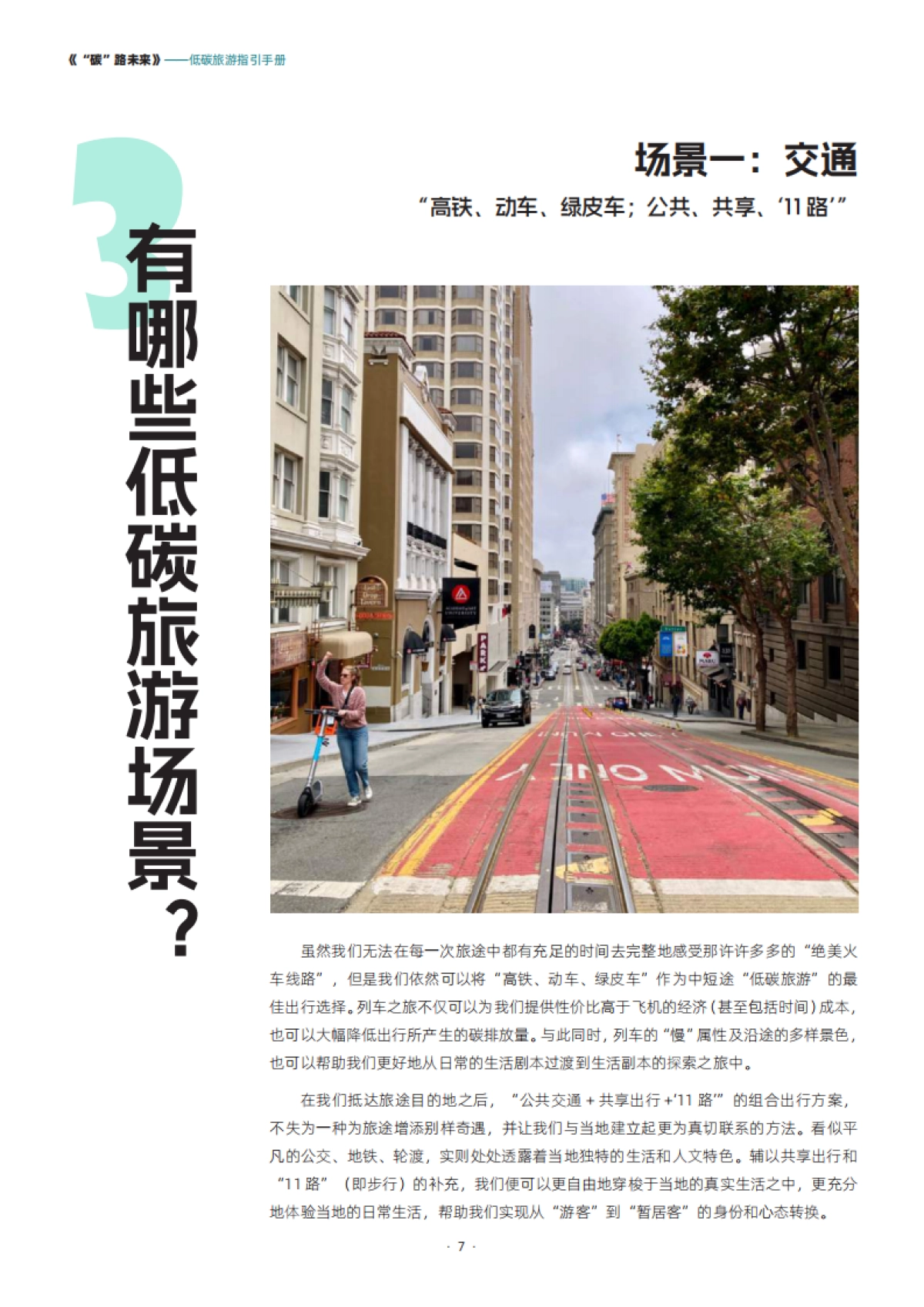 第一财经：“碳”路未来-低碳旅游指引手册_第10页