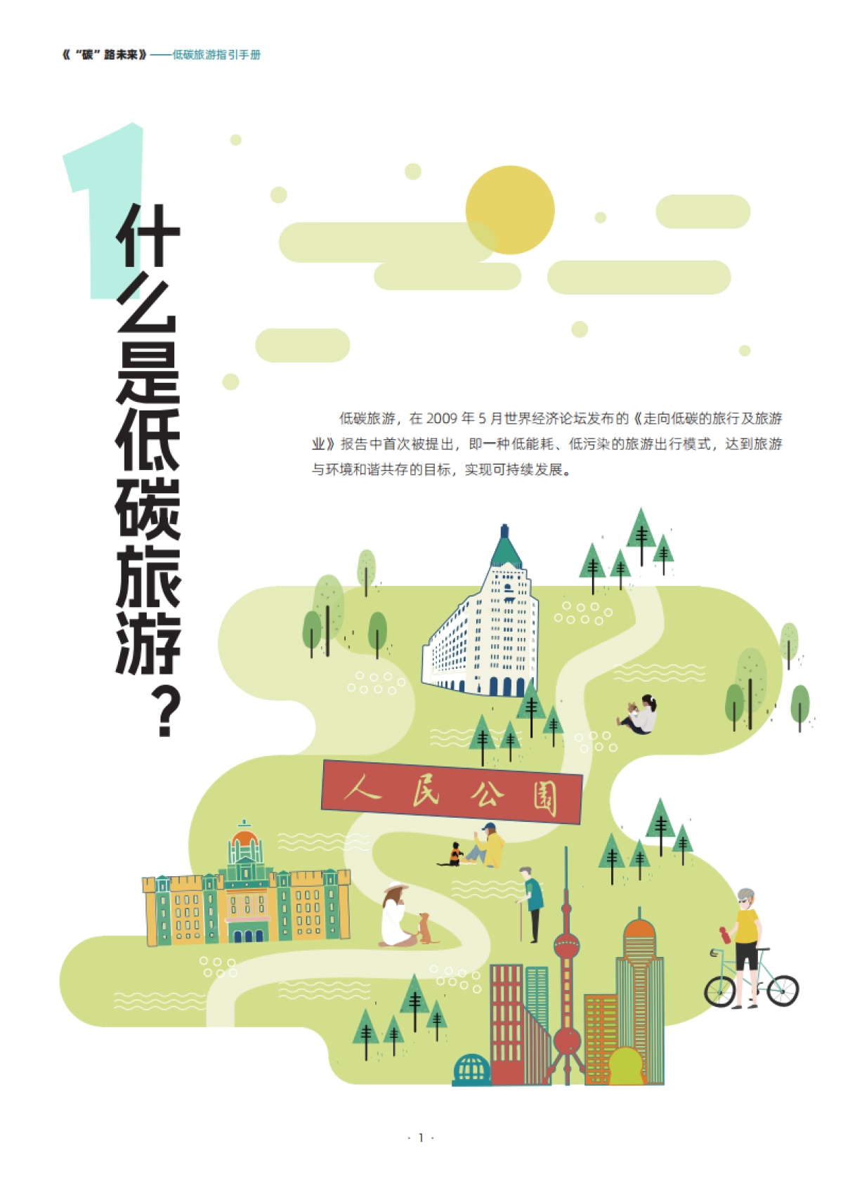 第一财经：“碳”路未来-低碳旅游指引手册_第4页