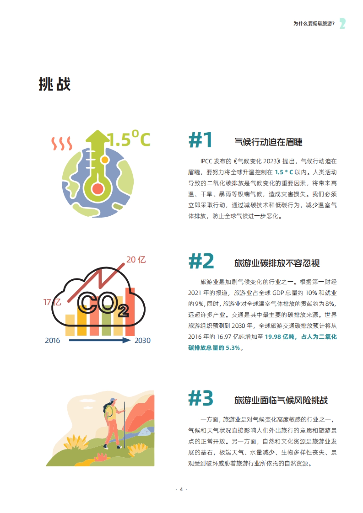 第一财经：“碳”路未来-低碳旅游指引手册_第7页