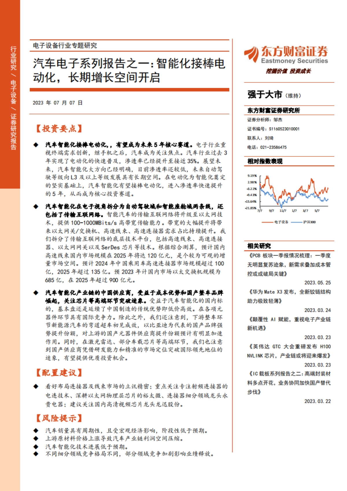 东方财富证券：汽车电子系列报告之一-智能化接棒电动化-长期增长空间开启_第1页