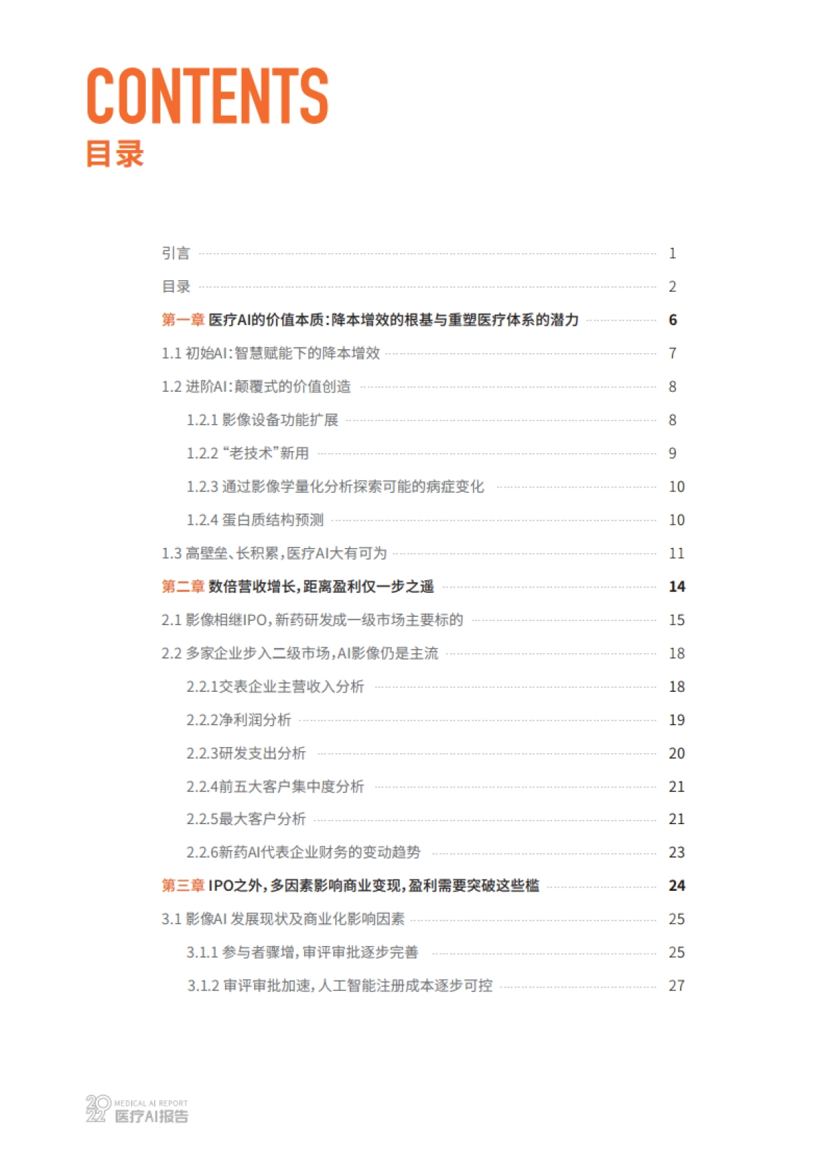 动脉网：2022医疗AI行业研究报告_第3页