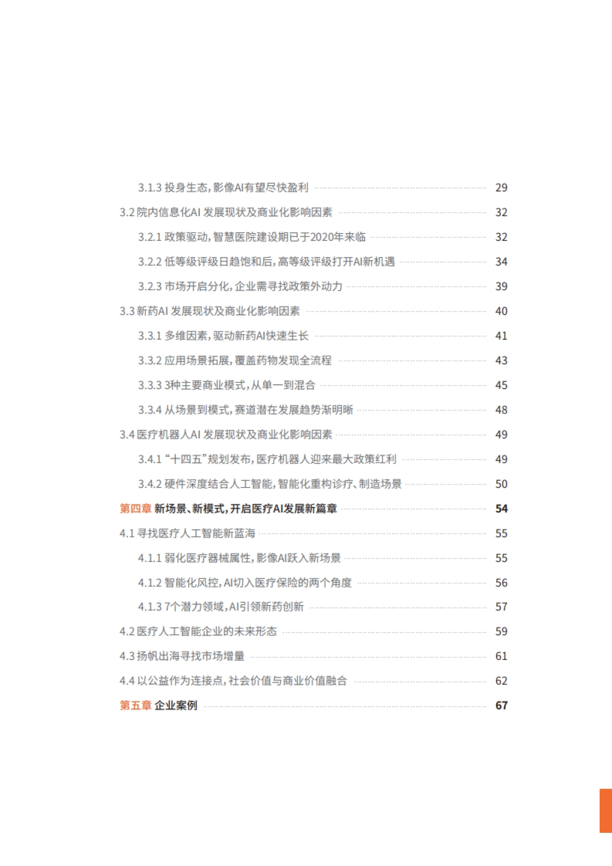 动脉网：2022医疗AI行业研究报告_第4页
